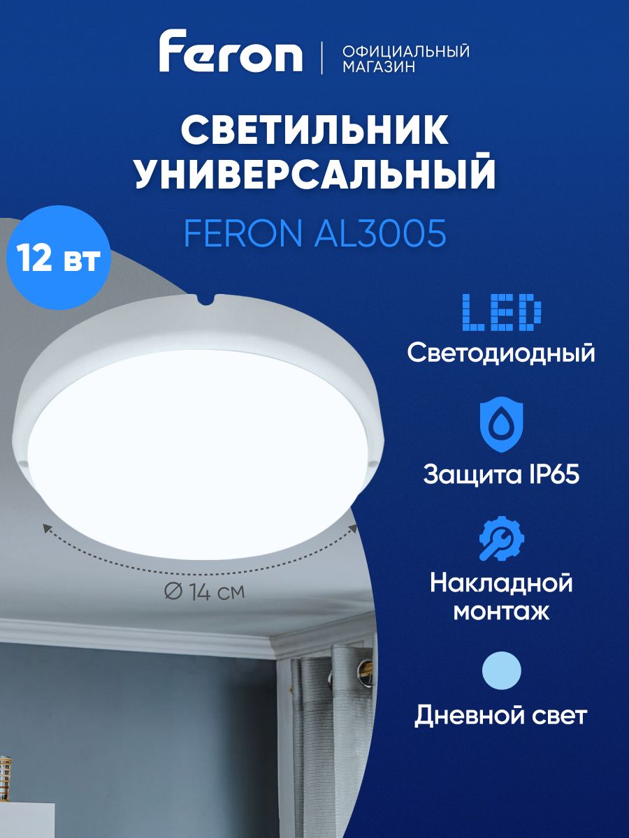 Светильникпотолочныйсветодиодныйнакладной,12Вт6500KIP65,круглый,FeronAL300529609