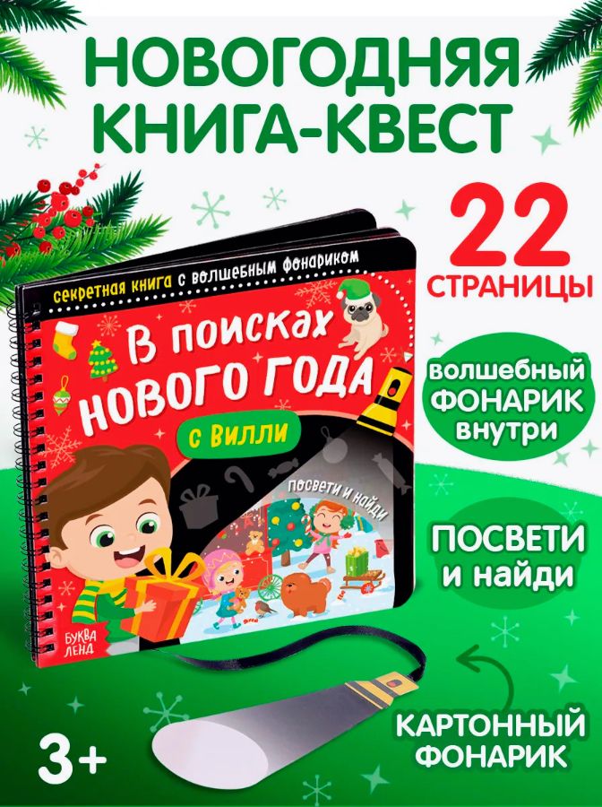 Книга с фонариком, "В поисках Нового года с Вилли", Буква-Ленд, книги для детей 3+, новогодняя