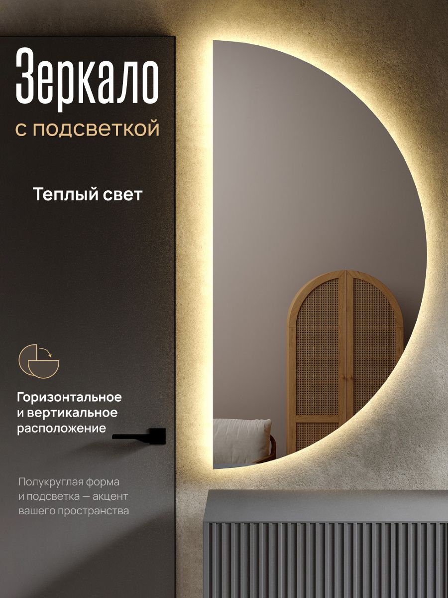 Зеркало настенное полукруглое 90х180 см с подсветкой, без датчика ...
