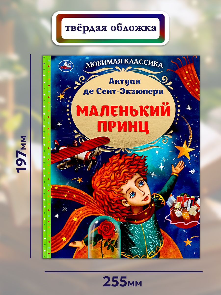 Книга Антуан де Сент-Экзюпери Маленький принц Умка | Antoine de Saint-Exupéry. The Little Prince - Ozon image 6