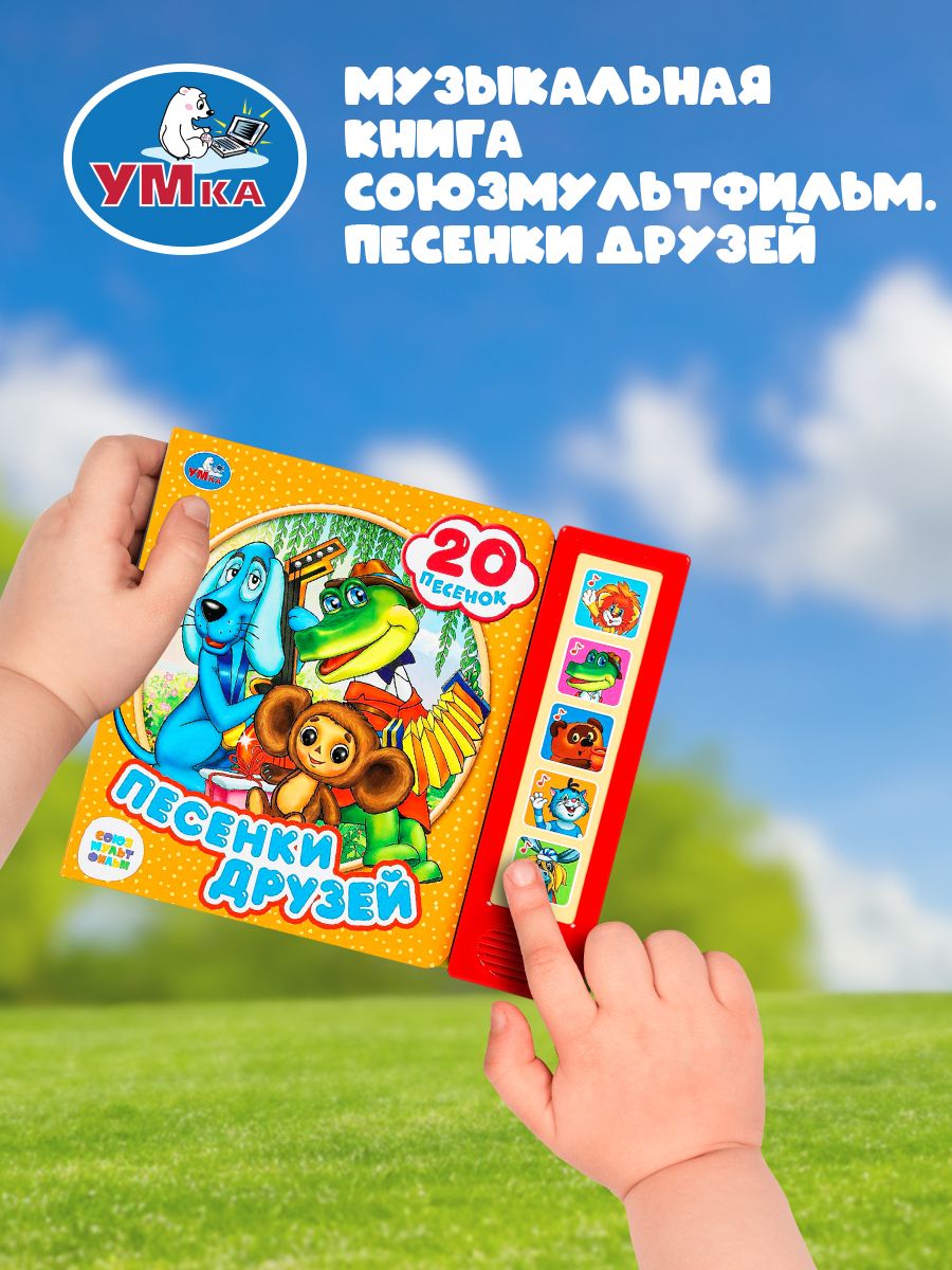 Музыкальная книжка для малышей Песенки друзей Союзмультфильм 20 песен, Умка | Cardboard Book for Toddlers - Ozon image 5