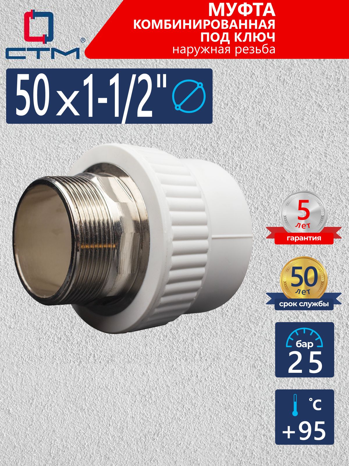 Муфтаполипропиленовая11/2"х50длятрубыкомбинированнаяподключСТМПЛАСТ