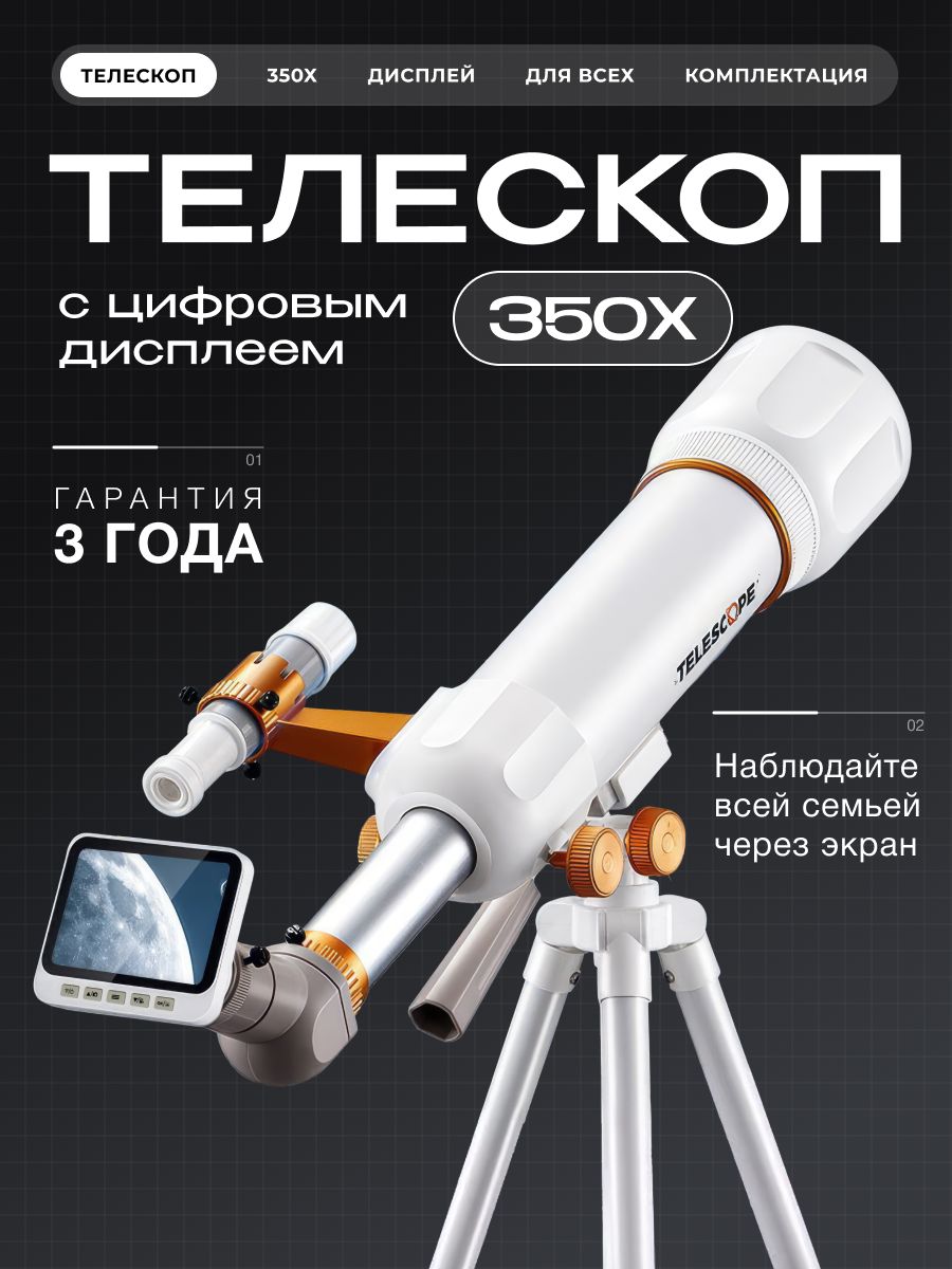 Телескопсцифровымдисплеем350ХсWi-FiиBluetooth