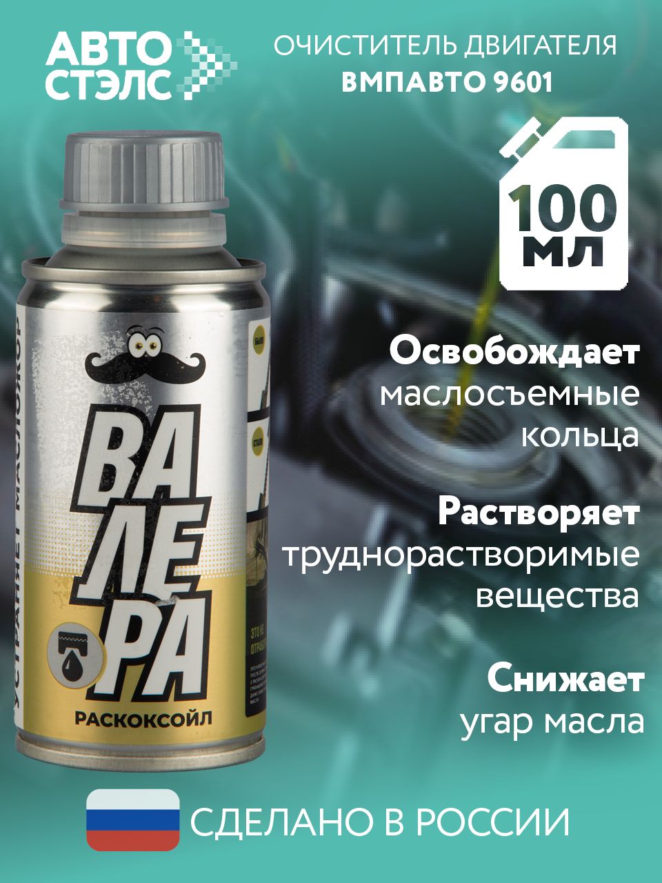 Промывка двигателя (100мл) очищающая ВАЛЕРА (VMPAuto)