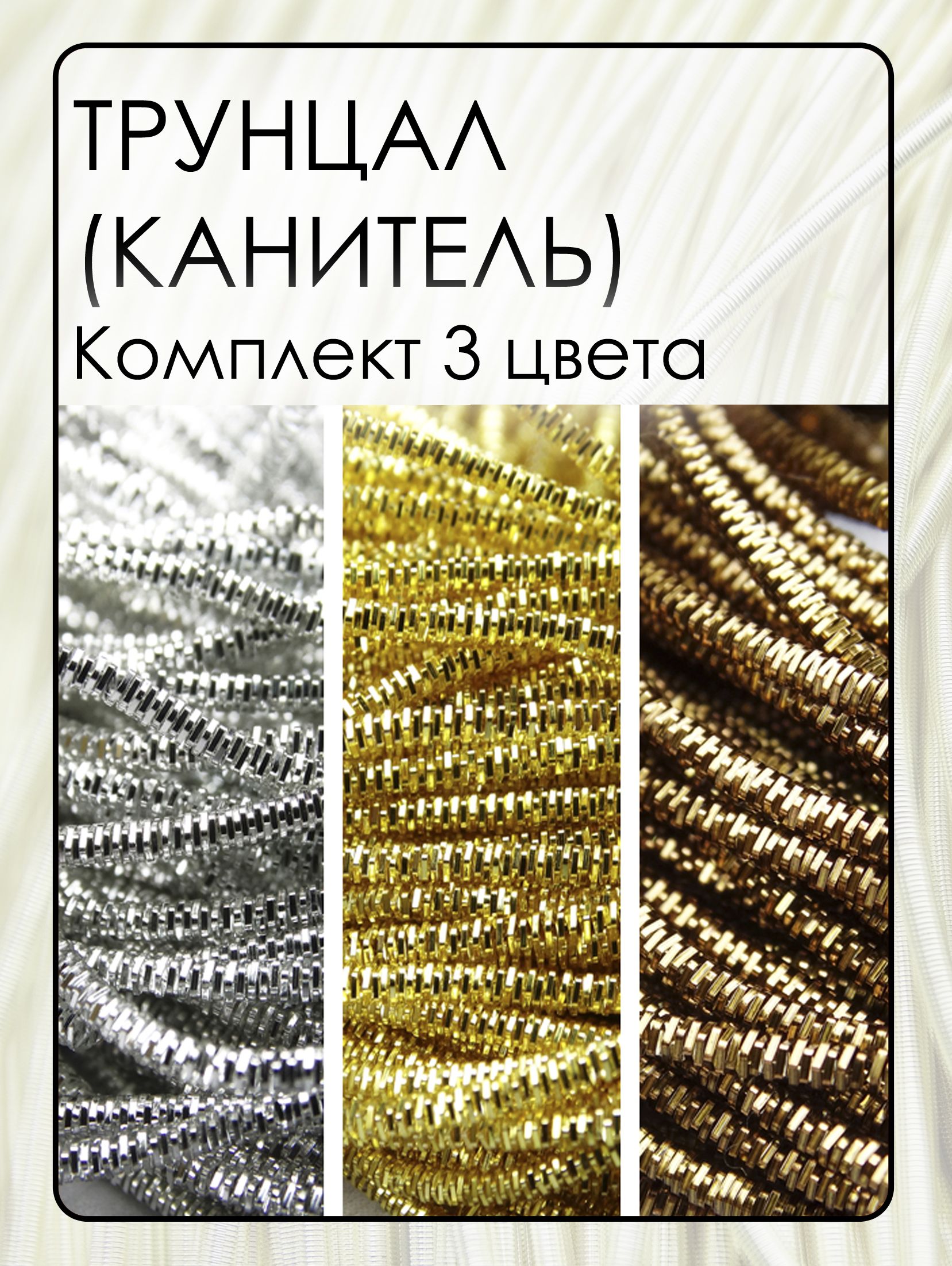 Комплектматериаловдлярукоделиятрунцал(канитель)1,5мм,3видапо5граммвупаковке,общийобъемканителивкомплекте-15грамм.