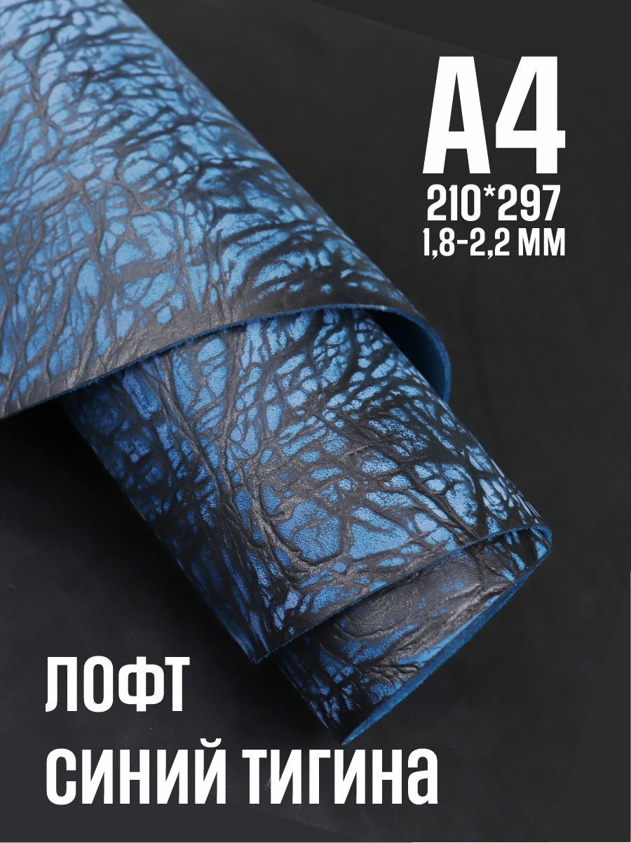 Кожа натуральная для рукоделия Юфть синяя лофт ТИГИНА, А4, 1.8-2.2