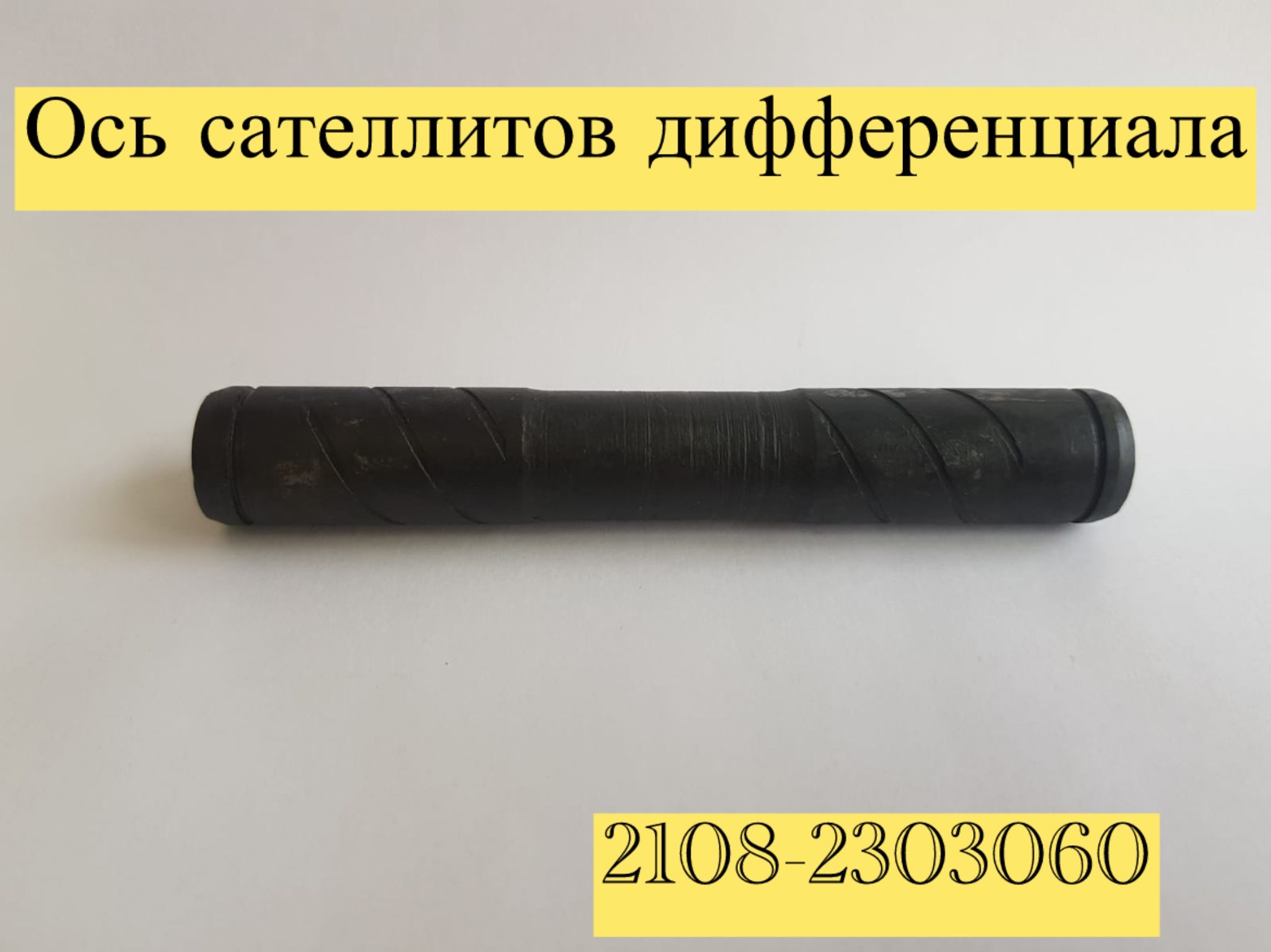 Ось сателитов 2108 АвтоВаз