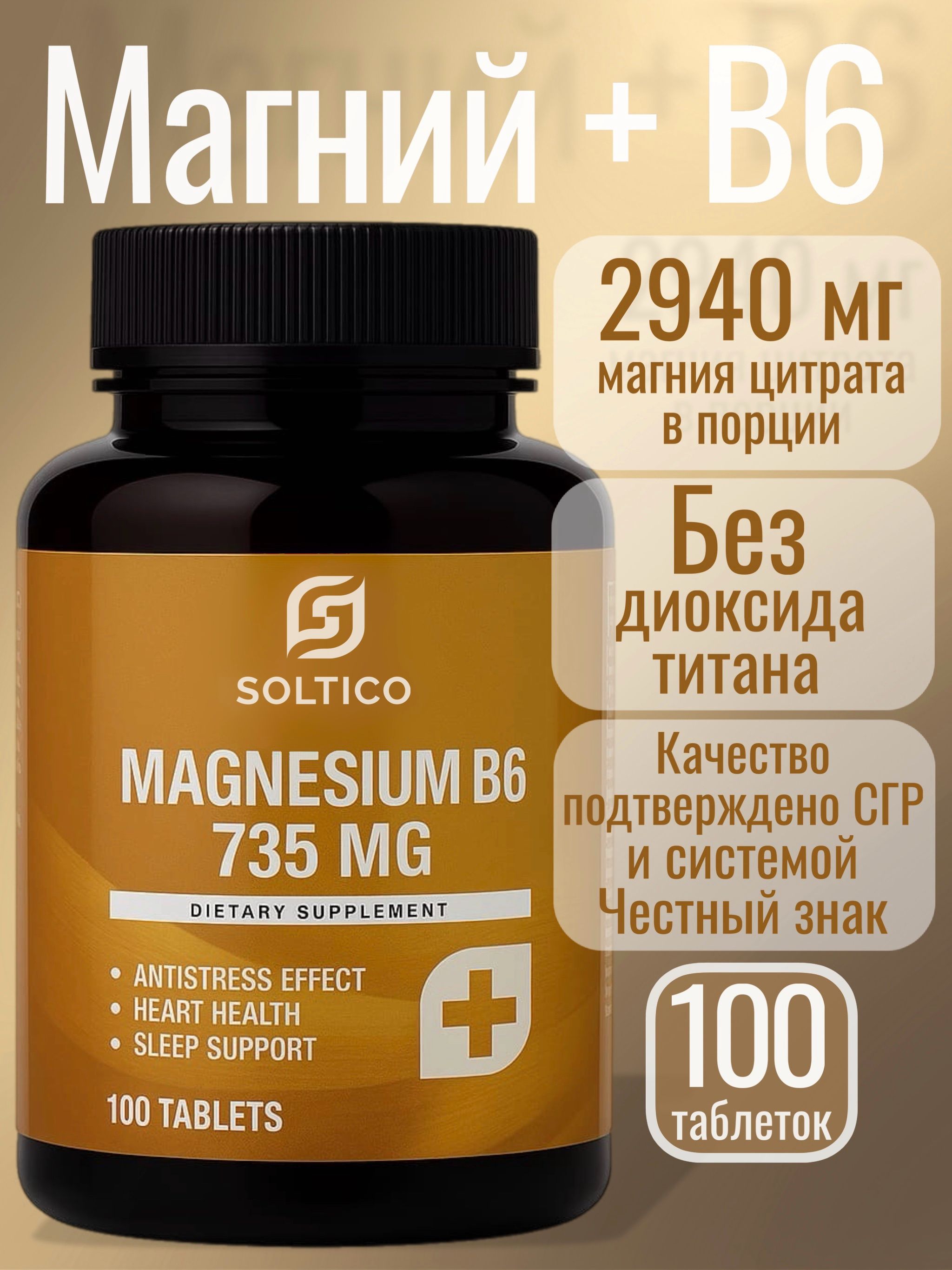 МагнийЦитрат+В6100таблетокSolticoМиофармдляулучшениясна,отстресса,витаминыдляженщинимужчин