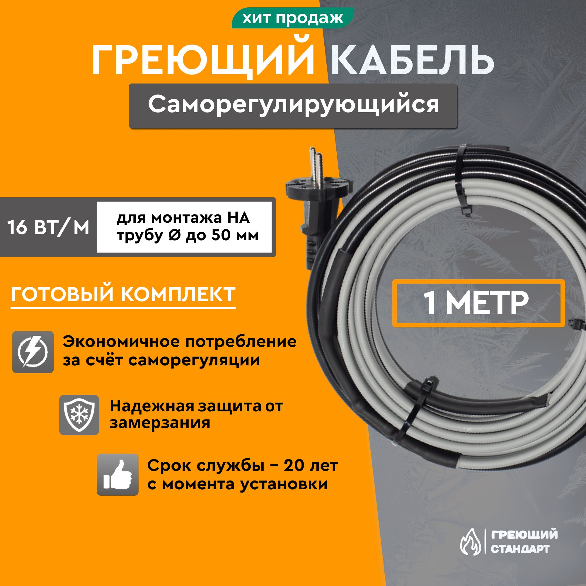 Саморегулирующийсягреющийкабельнатрубу1м16Вт/мготовыйкомплектГреющийСтандарт