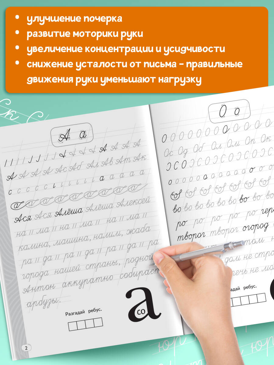 Прописи Красиво пиши. Тренажер чистописания и письма 2 класс | Beautiful Writing Workbooks: Penmanship and Writing Trainer for Grade 2 - Ozon image 1