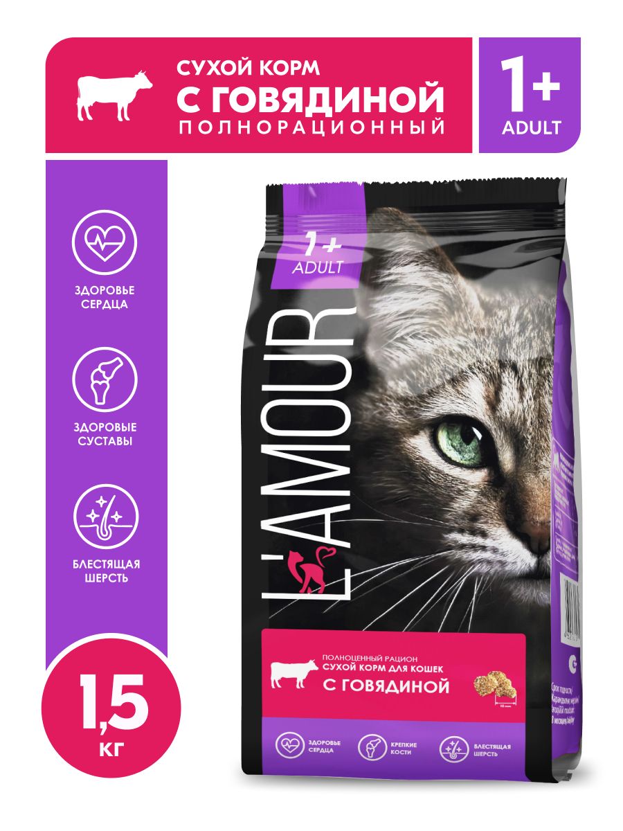 СухойкормLAMOURдлявзрослыхкошек,сговядиной,1,5кг