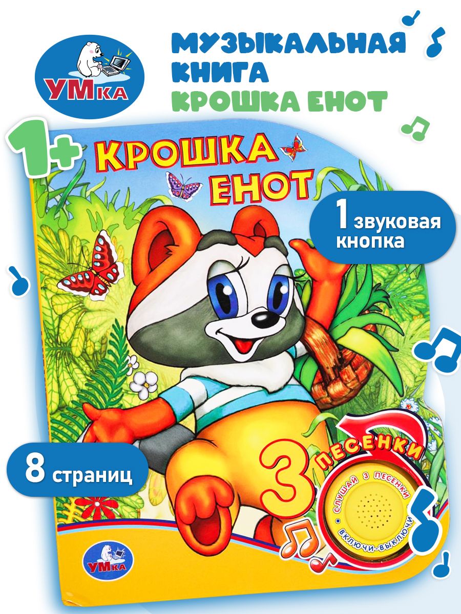 Музыкальная книжка игрушка для малышей Крошка Енот Умка / детская ...