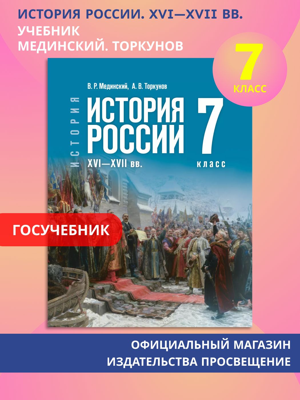 История. История России. XVI - XVII вв. 7 класс. Учебник | History of Russia. XVI - XVII Centuries. 7th Grade Textbook
