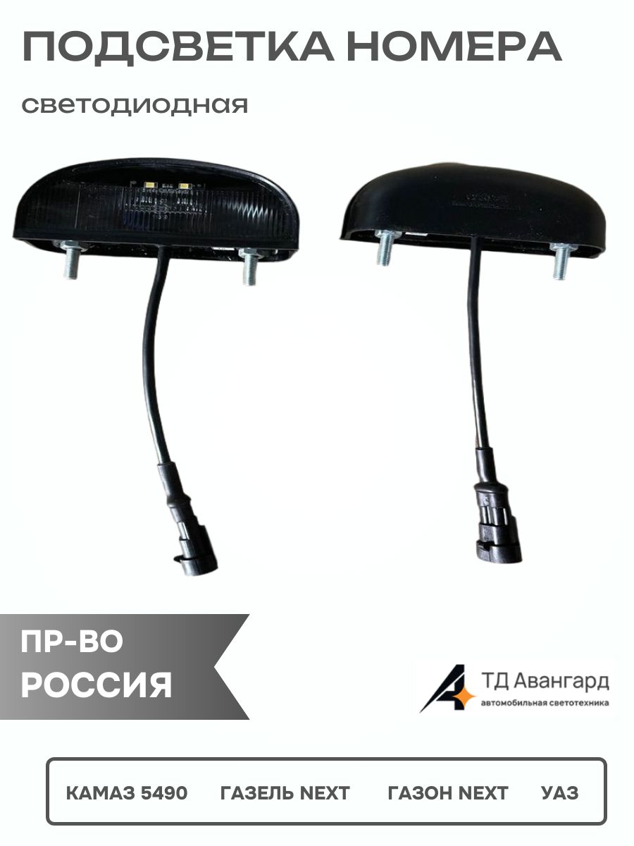 Подсветка номера КАМАЗ-5490,Газель NEXT,Газон NEXT,УАЗ светод (ОНЗ-00-03) с разъемом АМР