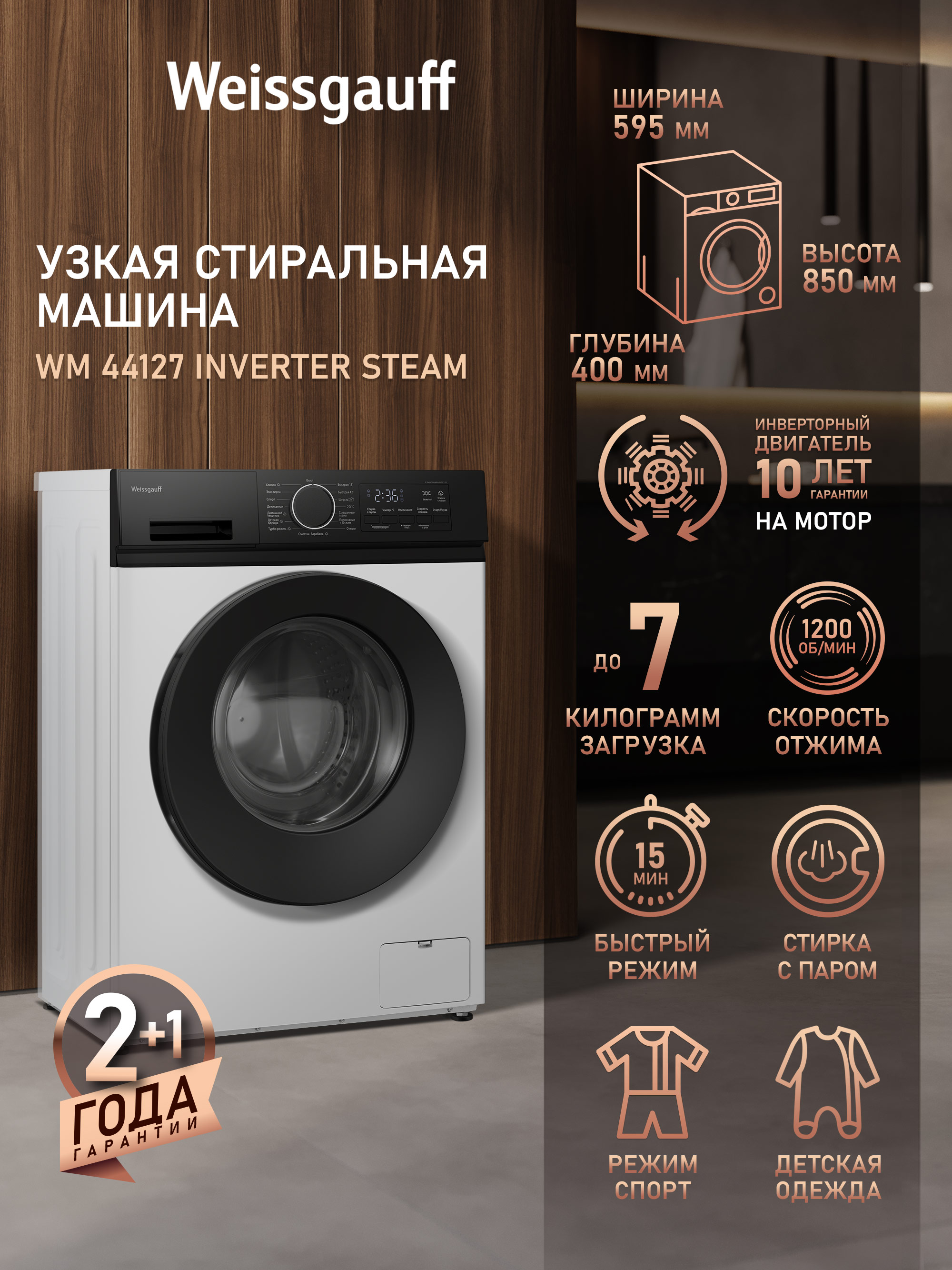 WeissgauffСтиральнаямашинаУзкаяWM44127InverterSteam,Инверторныйдвигатель,Функция"Пар",Загрузка7кг,Отжим1200оборотов,15Программ,Быстраястирка15