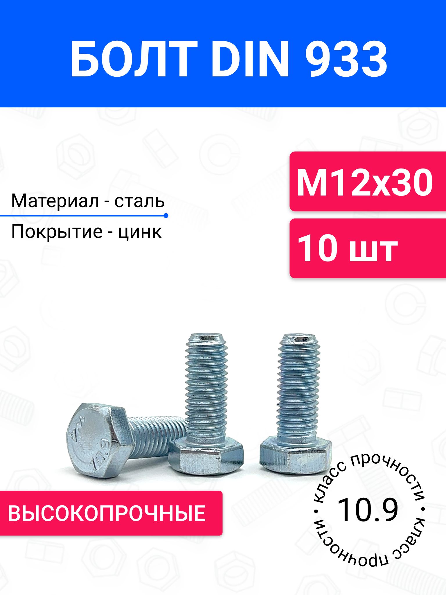 БолтDIN933М12х3010шт,класспрочности10.9оцинкованнаясталь