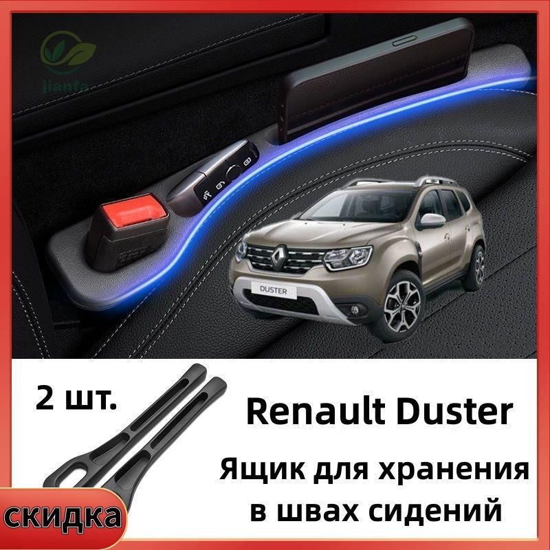 Renault Duster Ящик для хранения в швах сидений, 2 шт. купить на OZON ...
