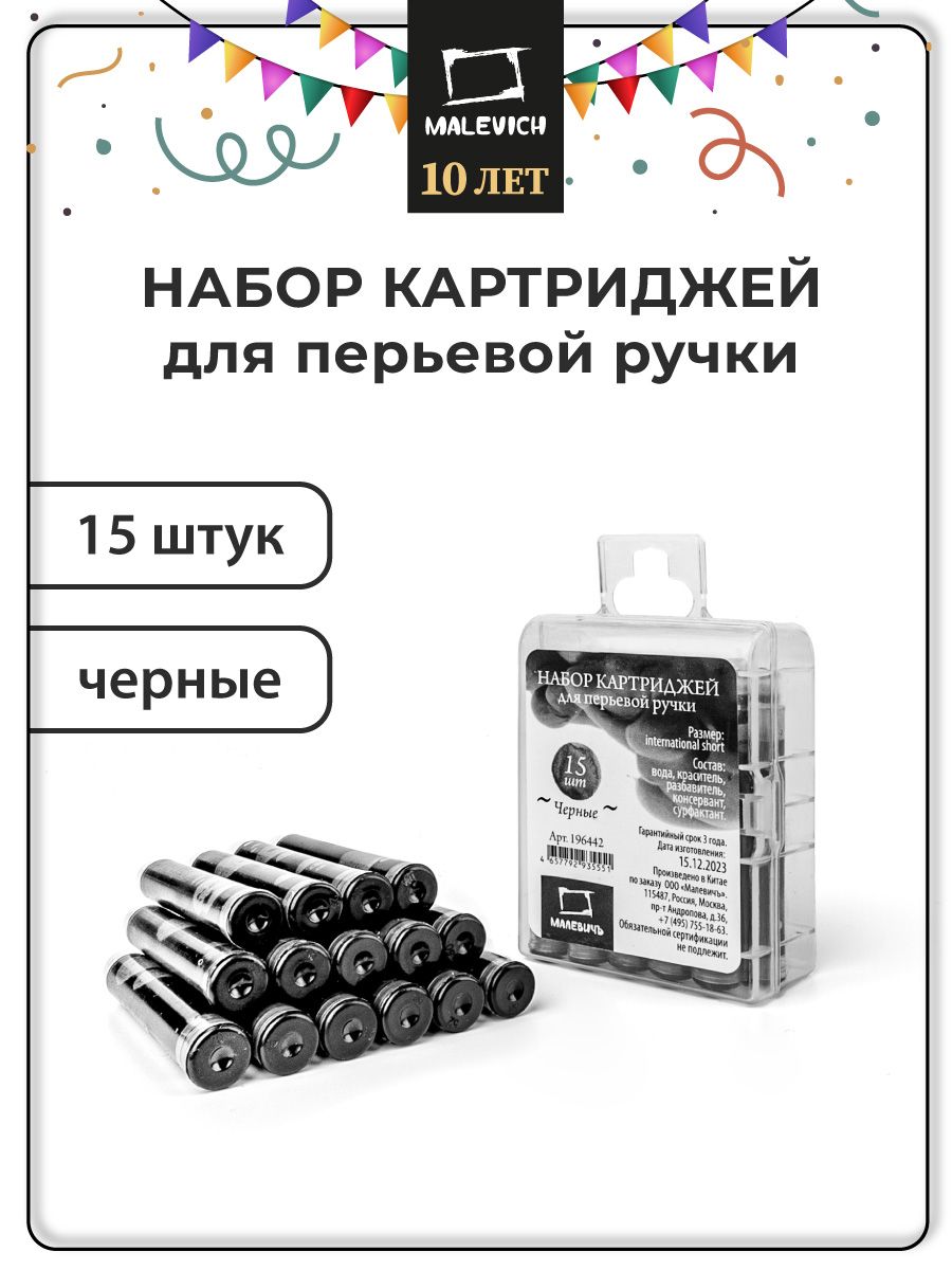 КартриджиМалевичъдляперьевойручки,черные,15шт.