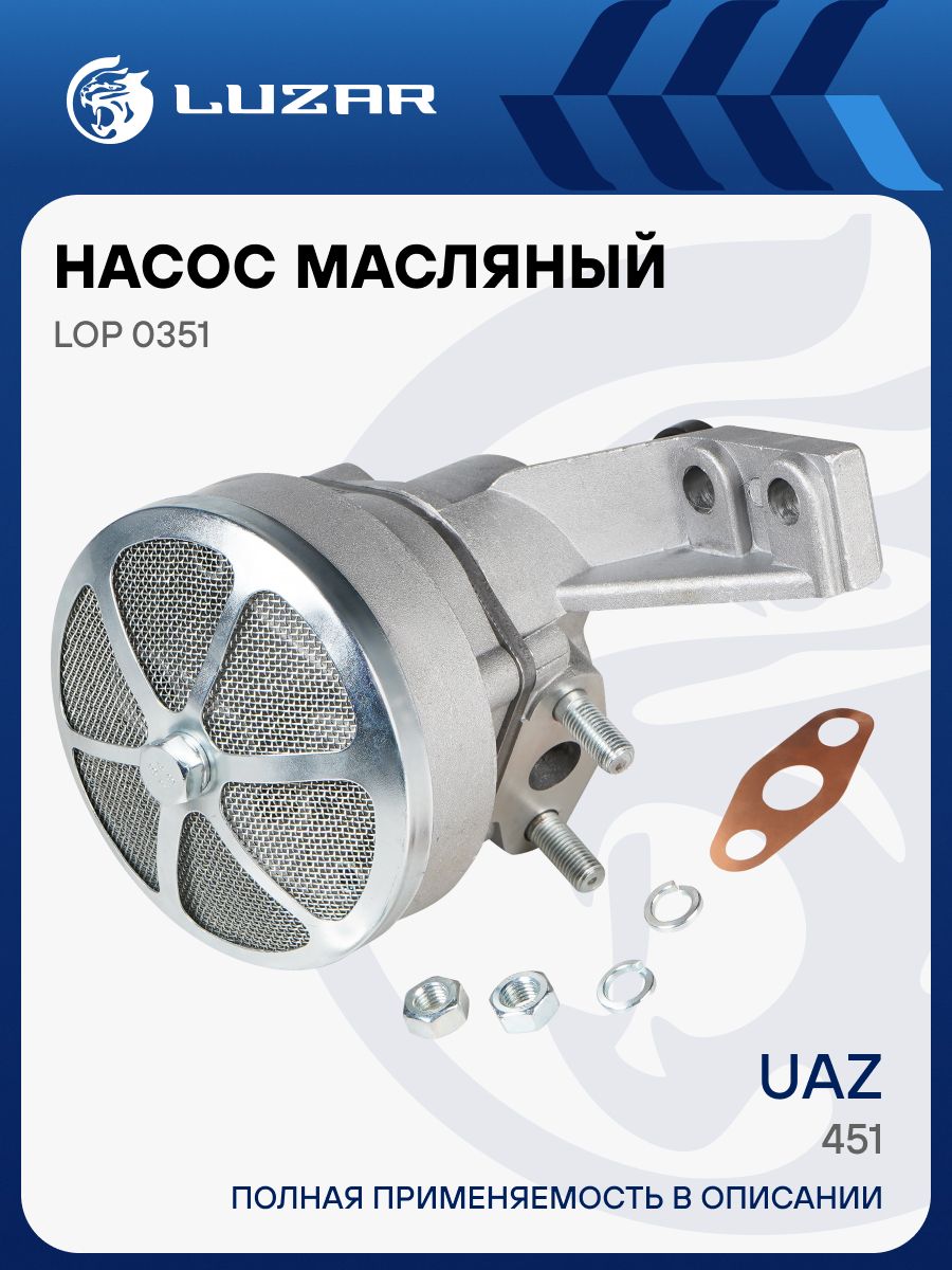 Насос масляный 417 дв. (LUZAR)