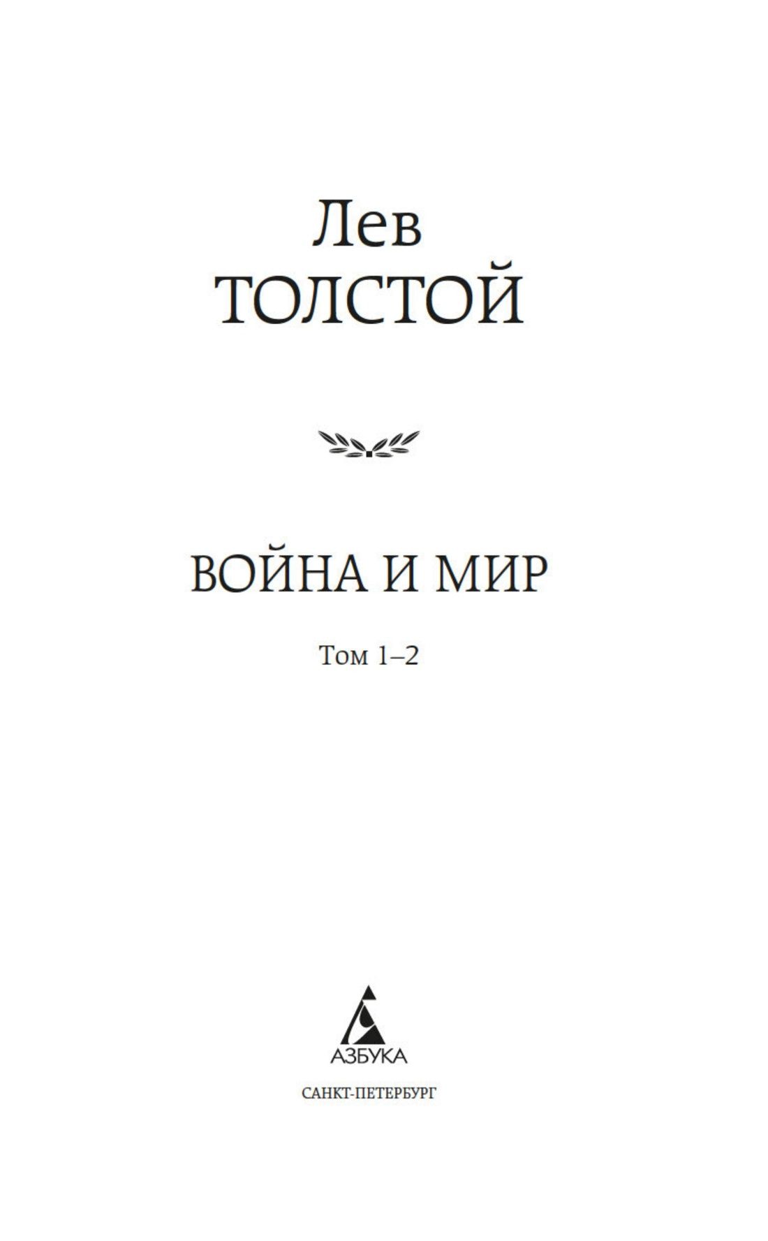 Война и мир (комплект в 2-х книгах) | War and Peace (2-Volume Set) - Ozon image 4