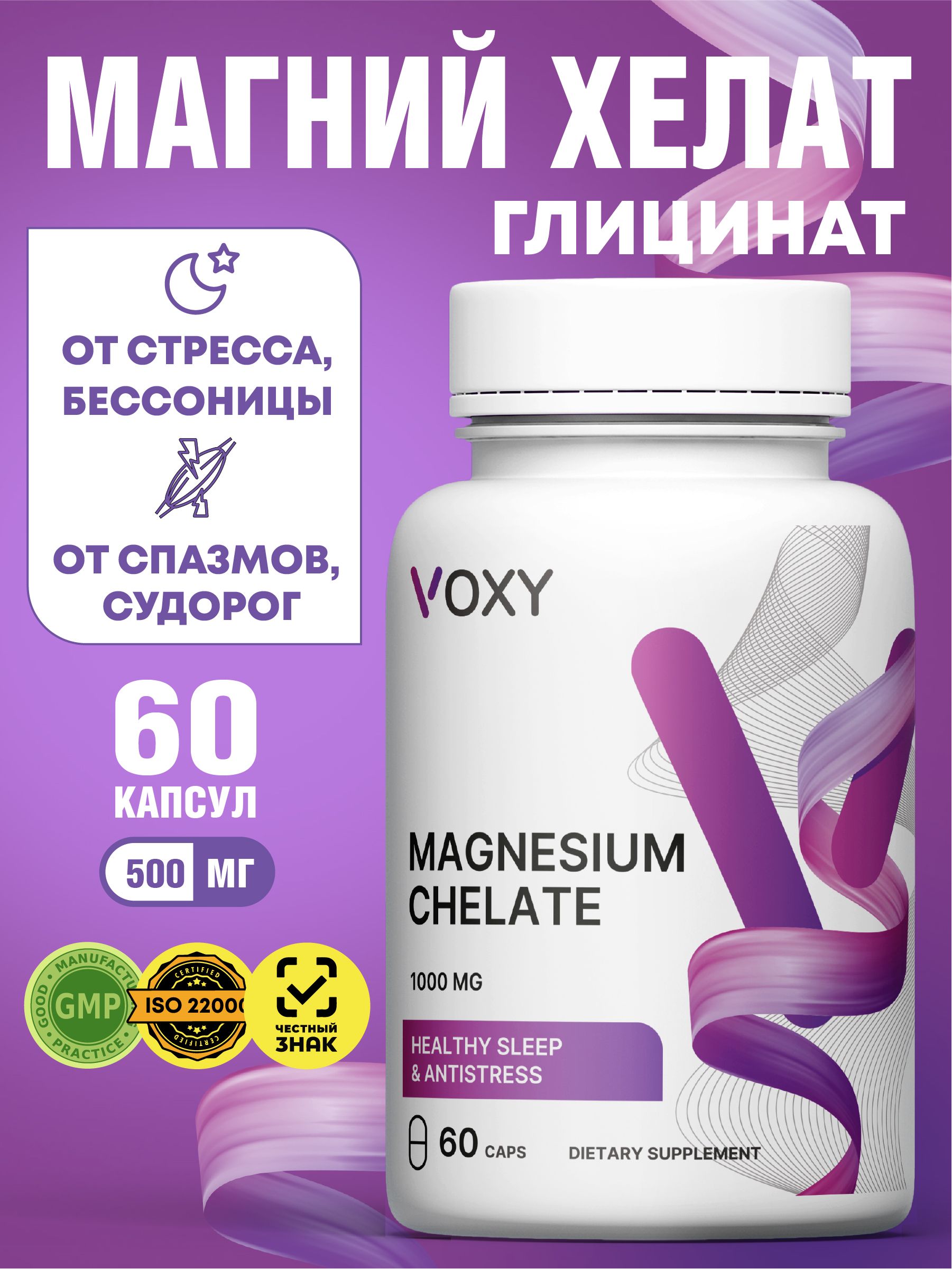 МагнийХелатглицинат/бисглицинат,VOXYвитамины500мг