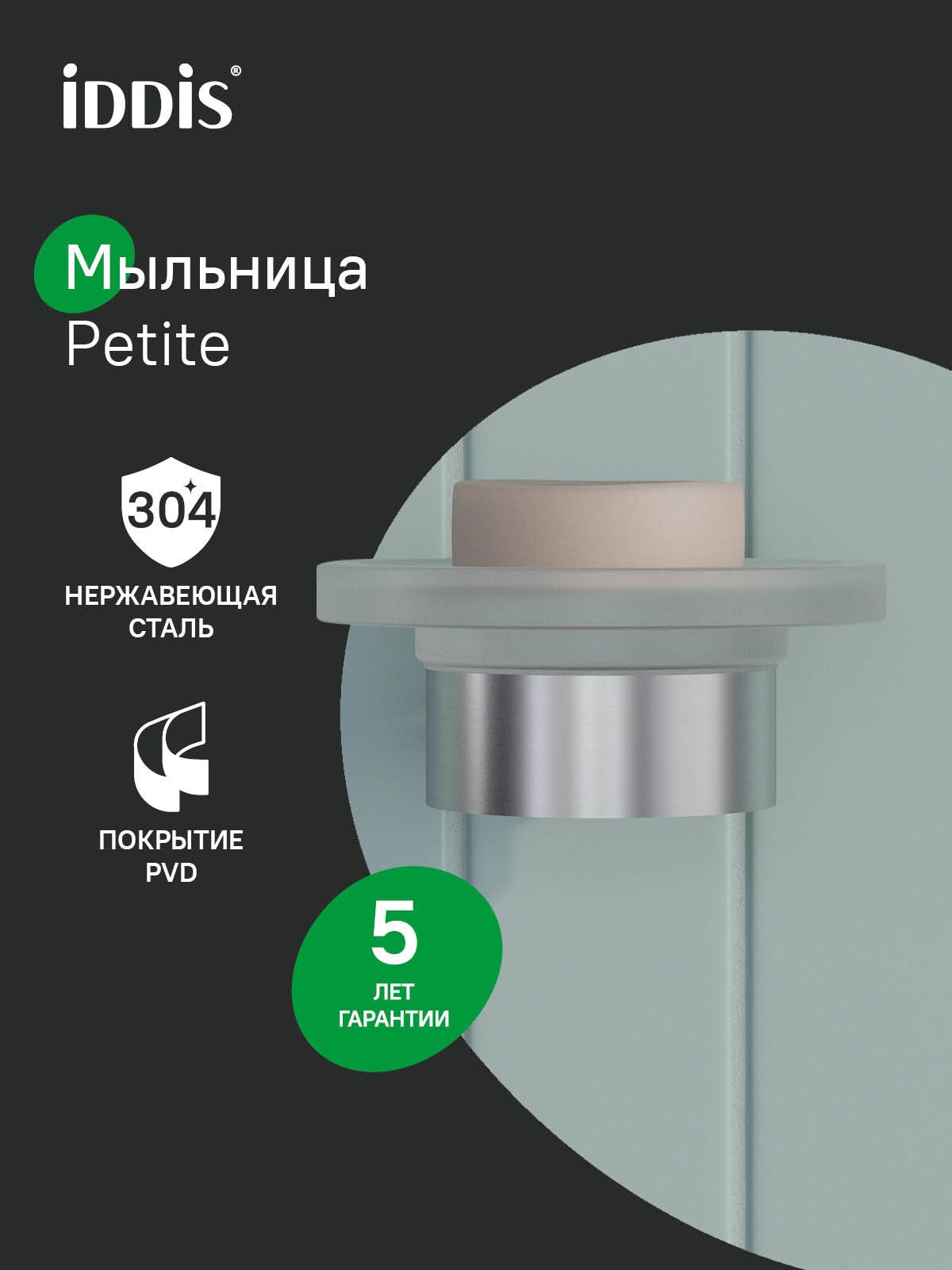 Фото товара на маркетплейсе ozon Мыльница для ванной, настенная, матовое стекло, нержавеющая сталь, хром матовый, IDDIS, Петит (Petite), PETSSSGi42