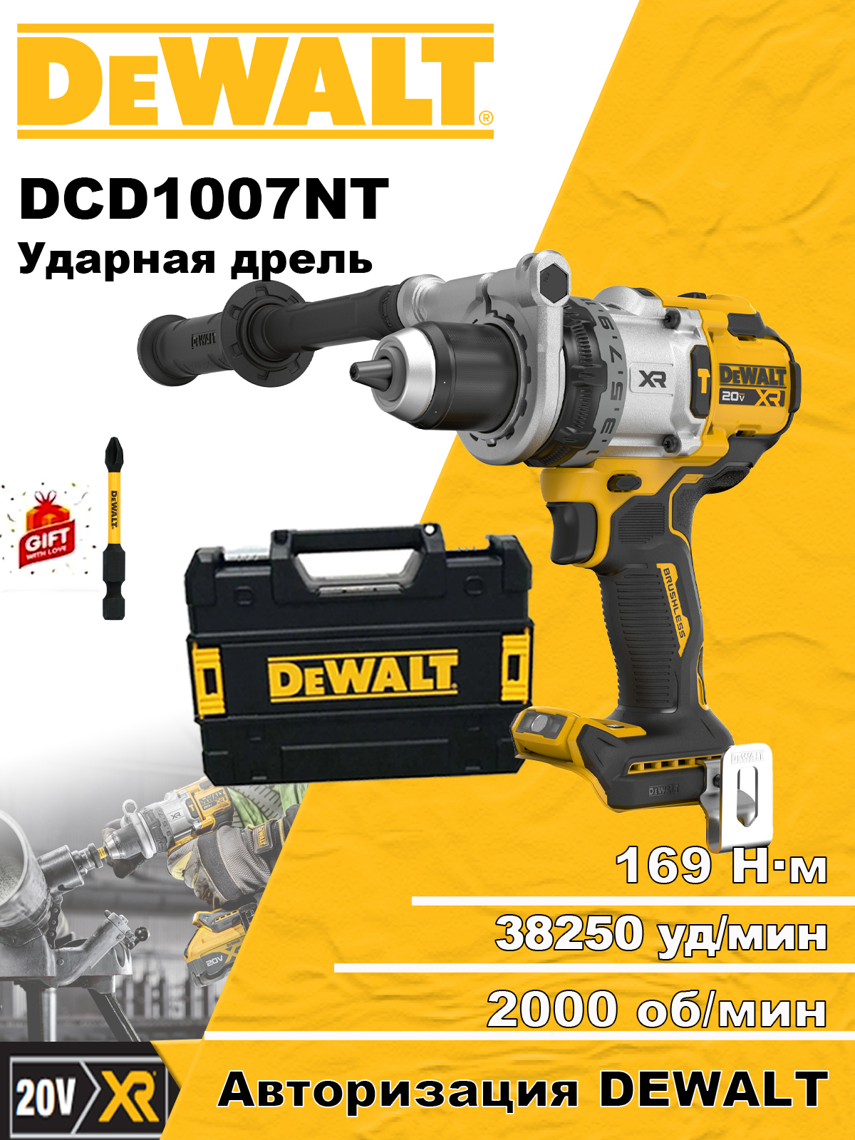 ДрельударнаяDEWALTDCD1007,20В:2250об/мин,крутящиймомент169Нм,38250уд/мин(безАКБиЗУ,сящикомдляинструментов).