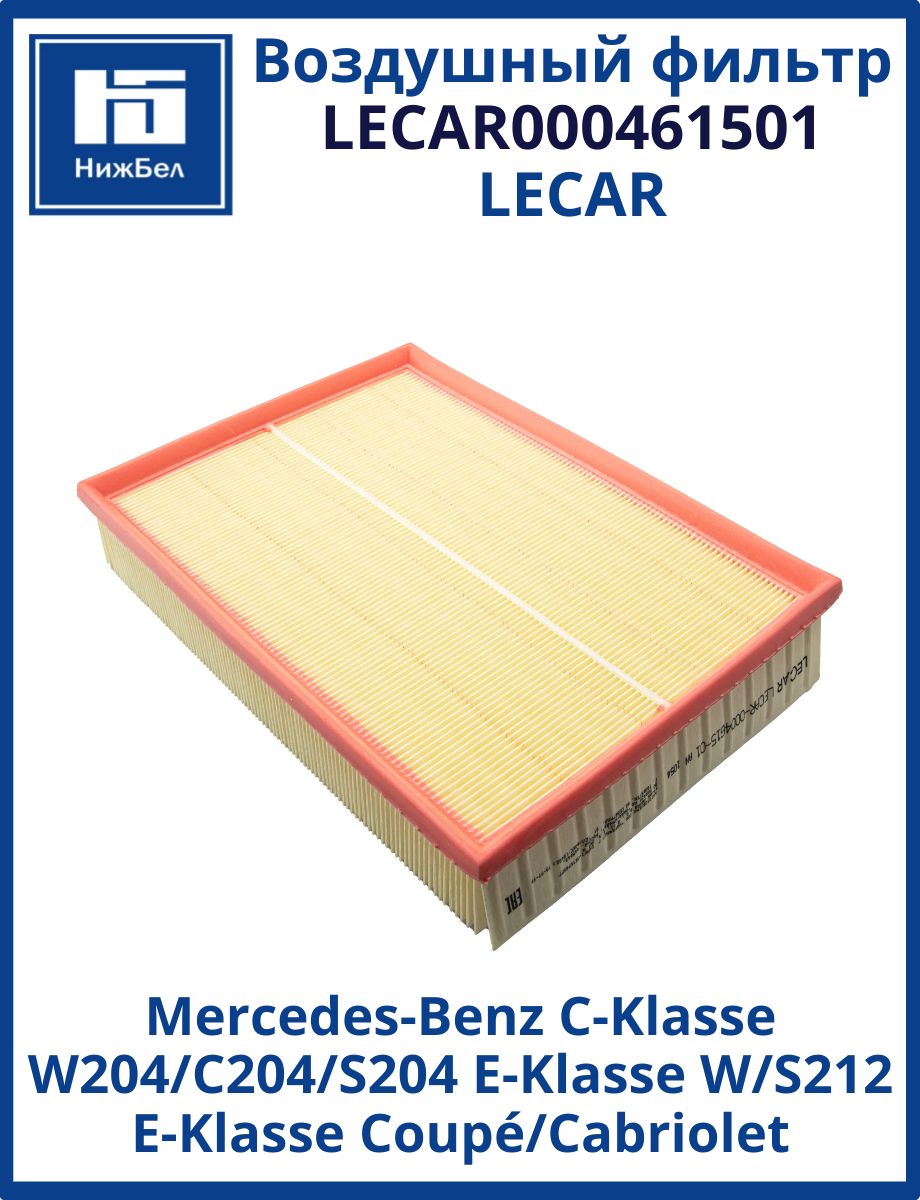 Фильтр воздушный Mercedes-Benz C-Klasse (W204/C204/S204) E-Klasse (W/S212) E-Klasse Coupé / Cabriole