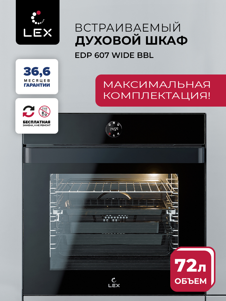 ДуховойшкафвстраиваемыйэлектрическийLEXEDP607BBLWIDESERIES,стеклянныйфасад,гриль,конвекция,телескопическиенаправляющие,тройноеостекление,цветчерный.