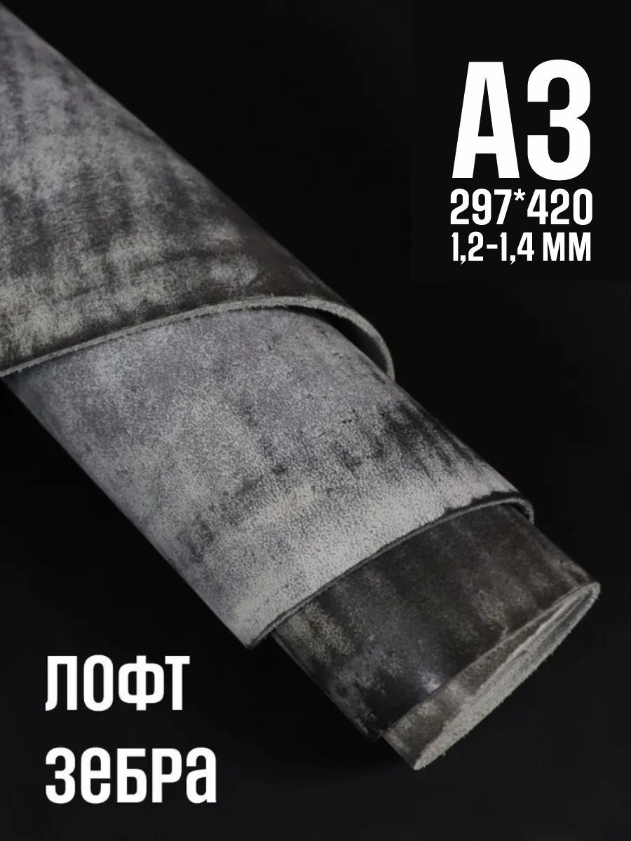 Кожа натуральная для рукоделия, Юфть "Зебра лофт", А3, 1.2-1.4 мм, сорт 2-3
