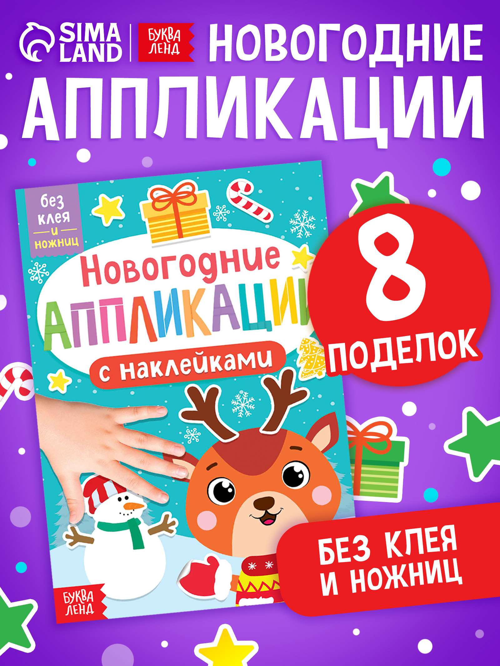 Аппликация для детей, с наклейками, "Оленёнок", Буква-Ленд, наклейки для малышей, новогодние