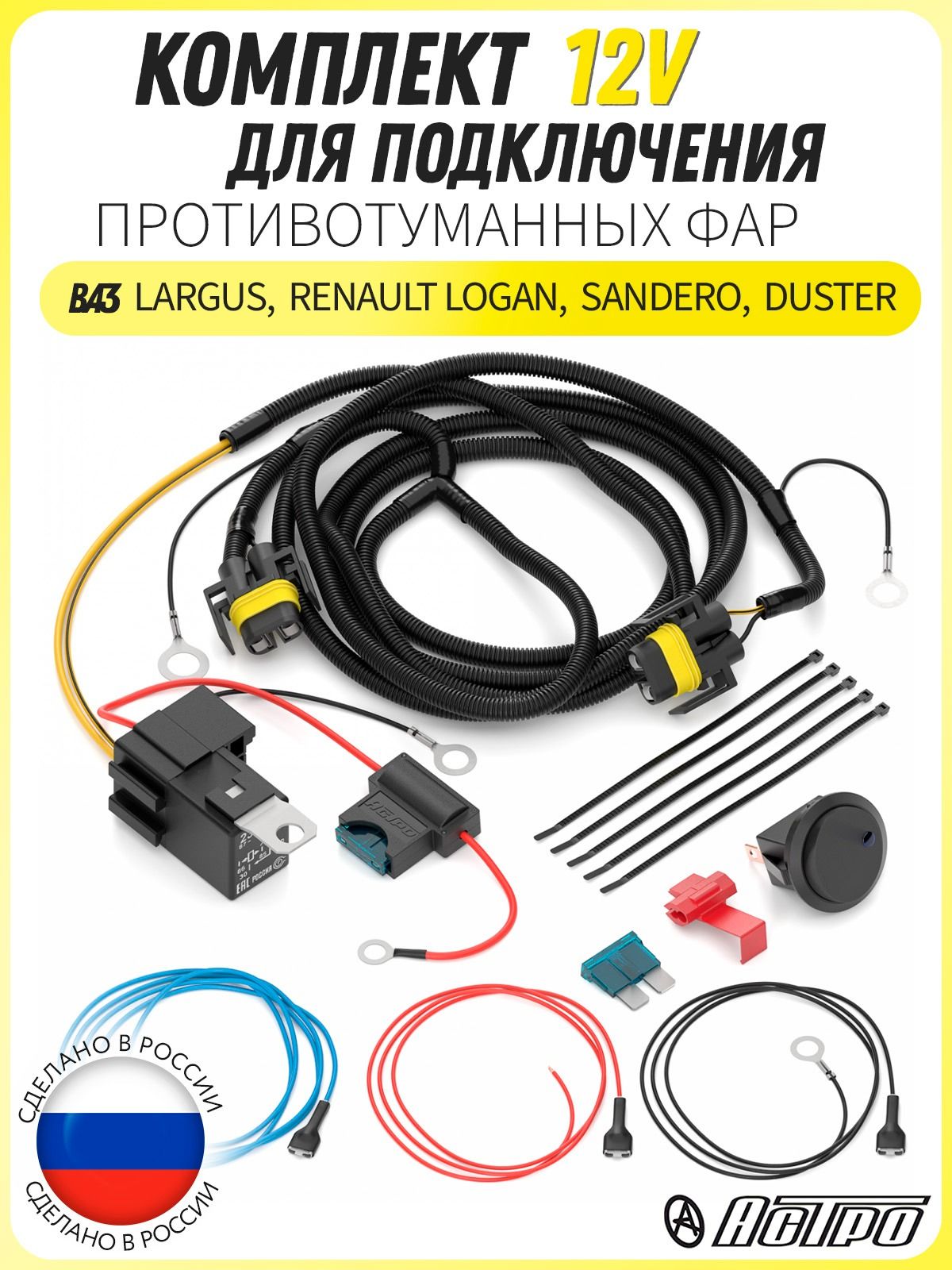 Комплект для подкл. пр/туманных фар Lada Largus (универсальная кнопка) "АСТРО"