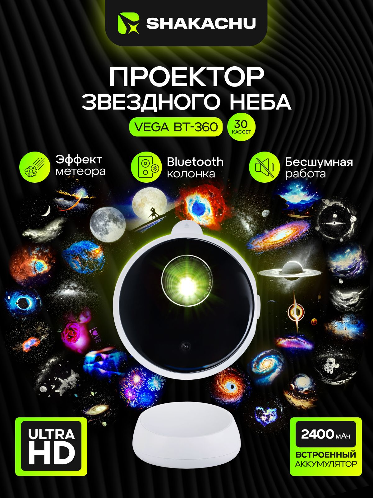 Проектор звездного неба Shakachu Vega BТ-360 Ultimate Edition (30