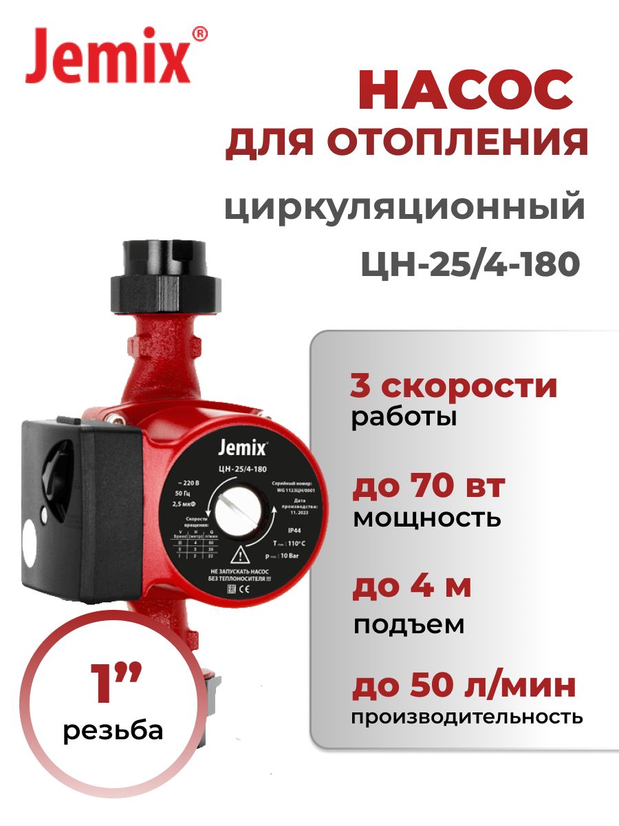 Циркуляционный насос для отопления JEMIX, ЦН-25/4-180