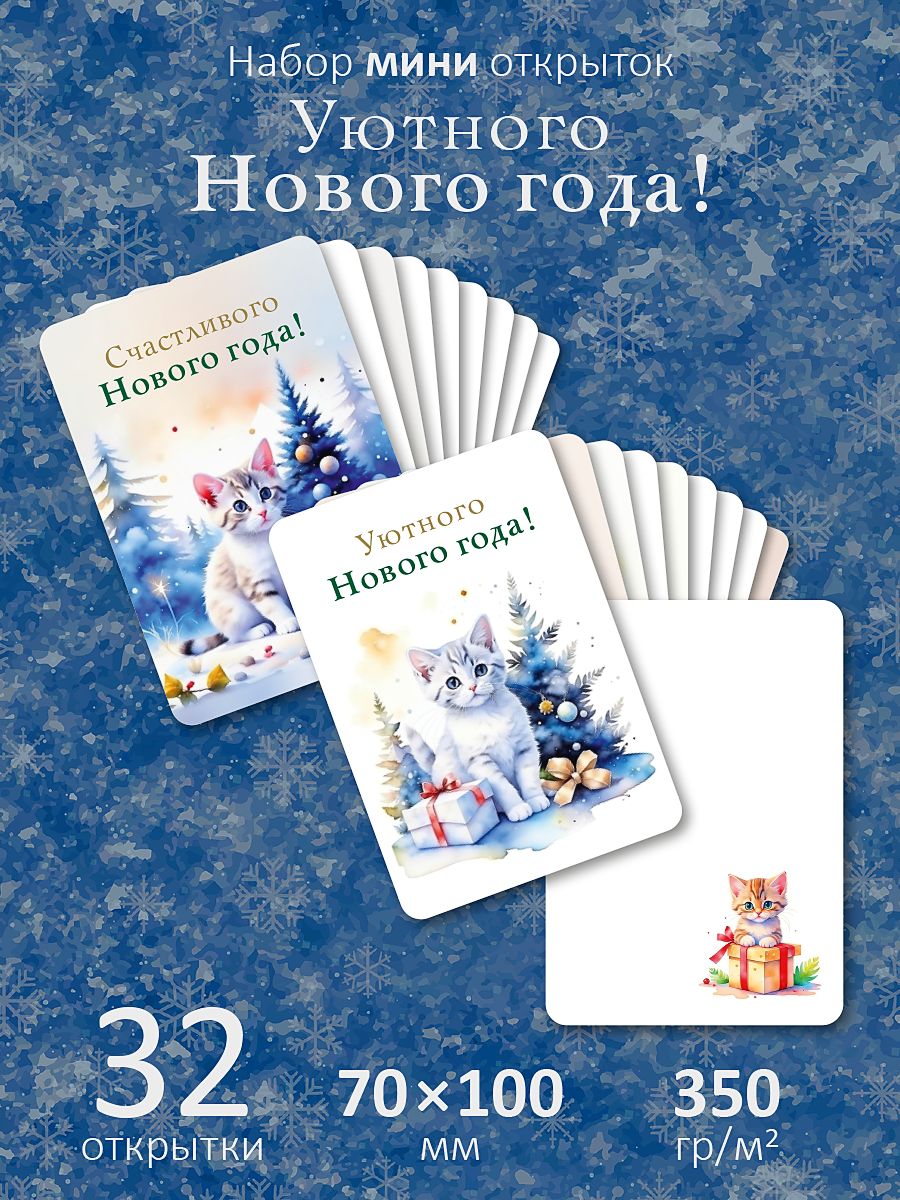 Набормини-открыток"УютногоНовогогода"32шт.