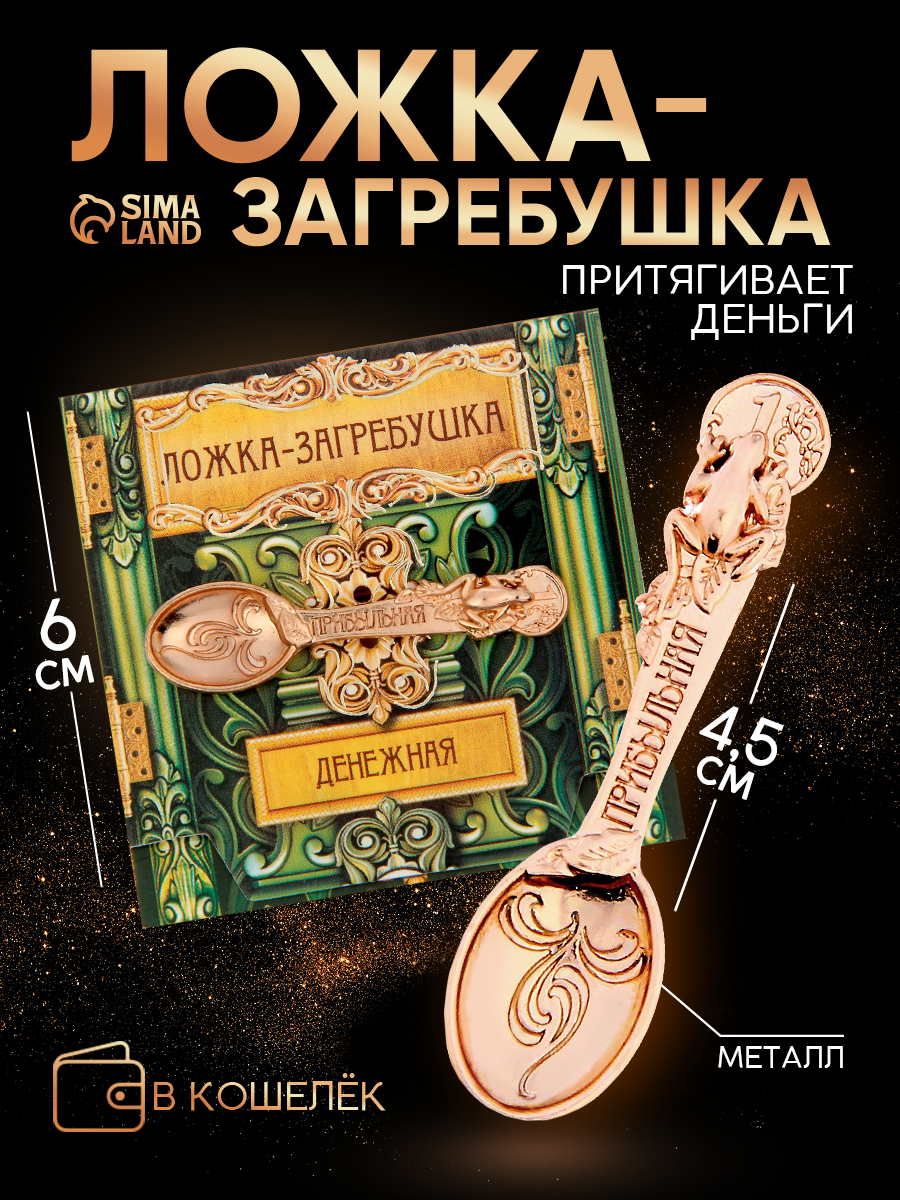 Ложка загребушка для кошелька "Прибыль"