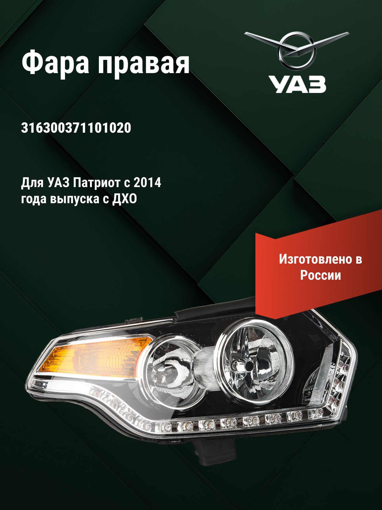 БЛОК-ФАРА ПАТРИОТ ПРАВАЯ С ДХО рестайл с 10.14 (УАЗ оригинал)