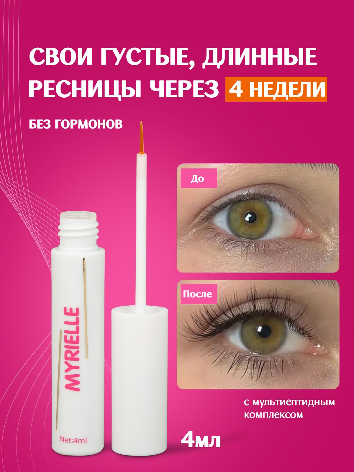 СывороткадляростаресницибровейMYRIELLE4мл