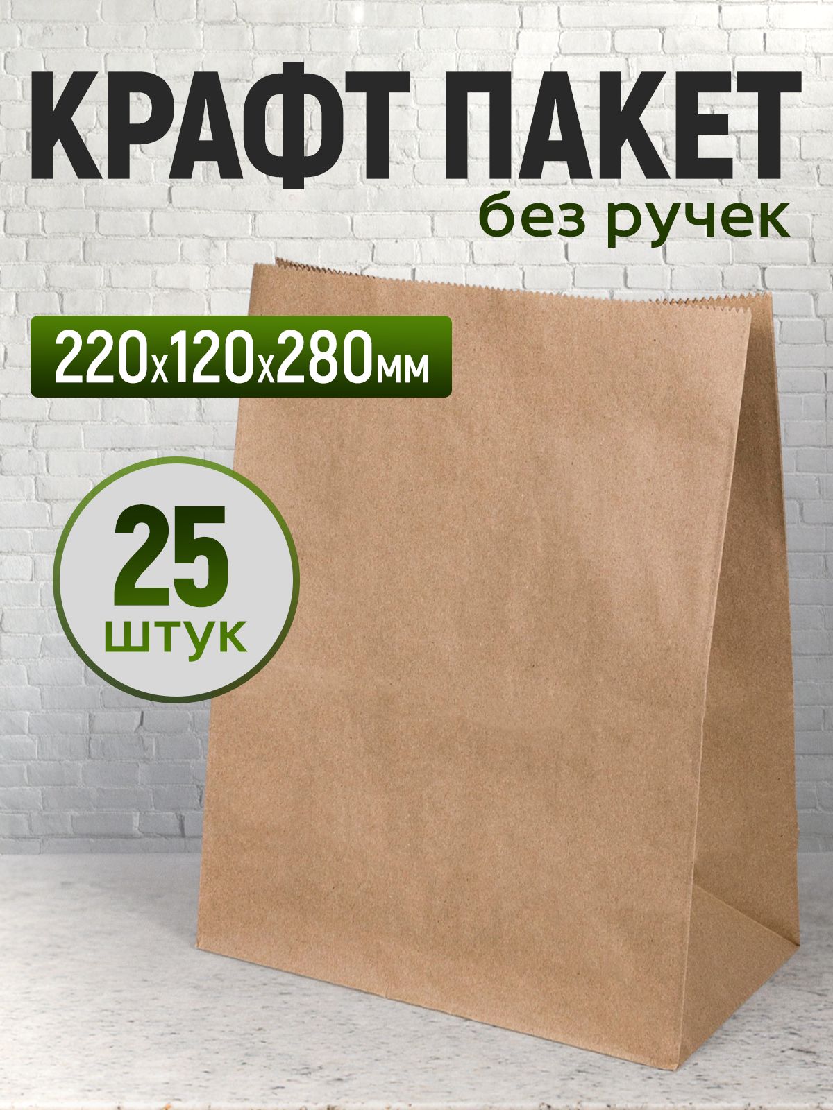 Крафтпакетбумажныйбезручек,22*28см(глубина12см),25штук.