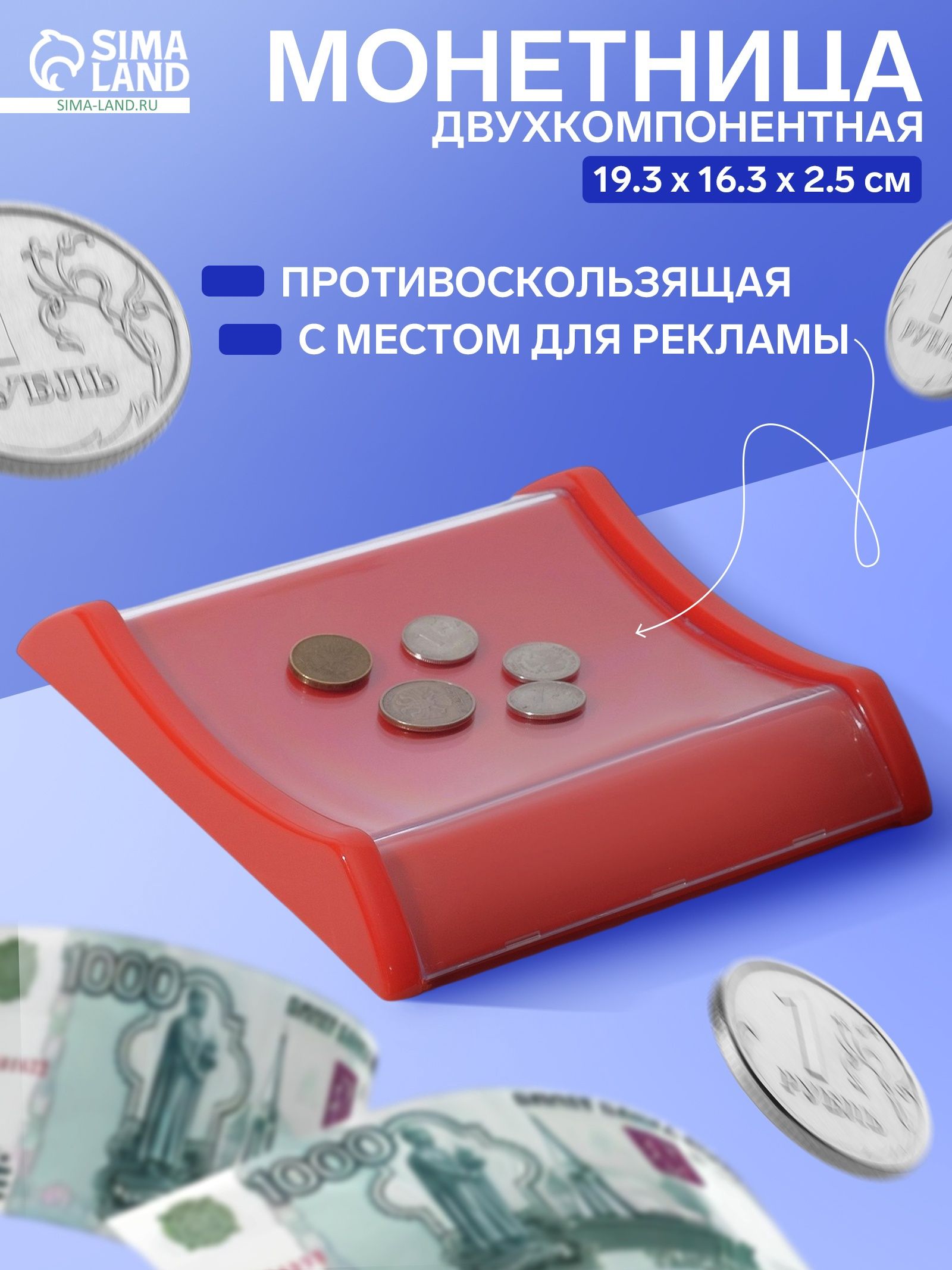 Монетница двухкомпонентная, с местом для рекламной вставки, 19.3х16.3х2.5 см, красная
