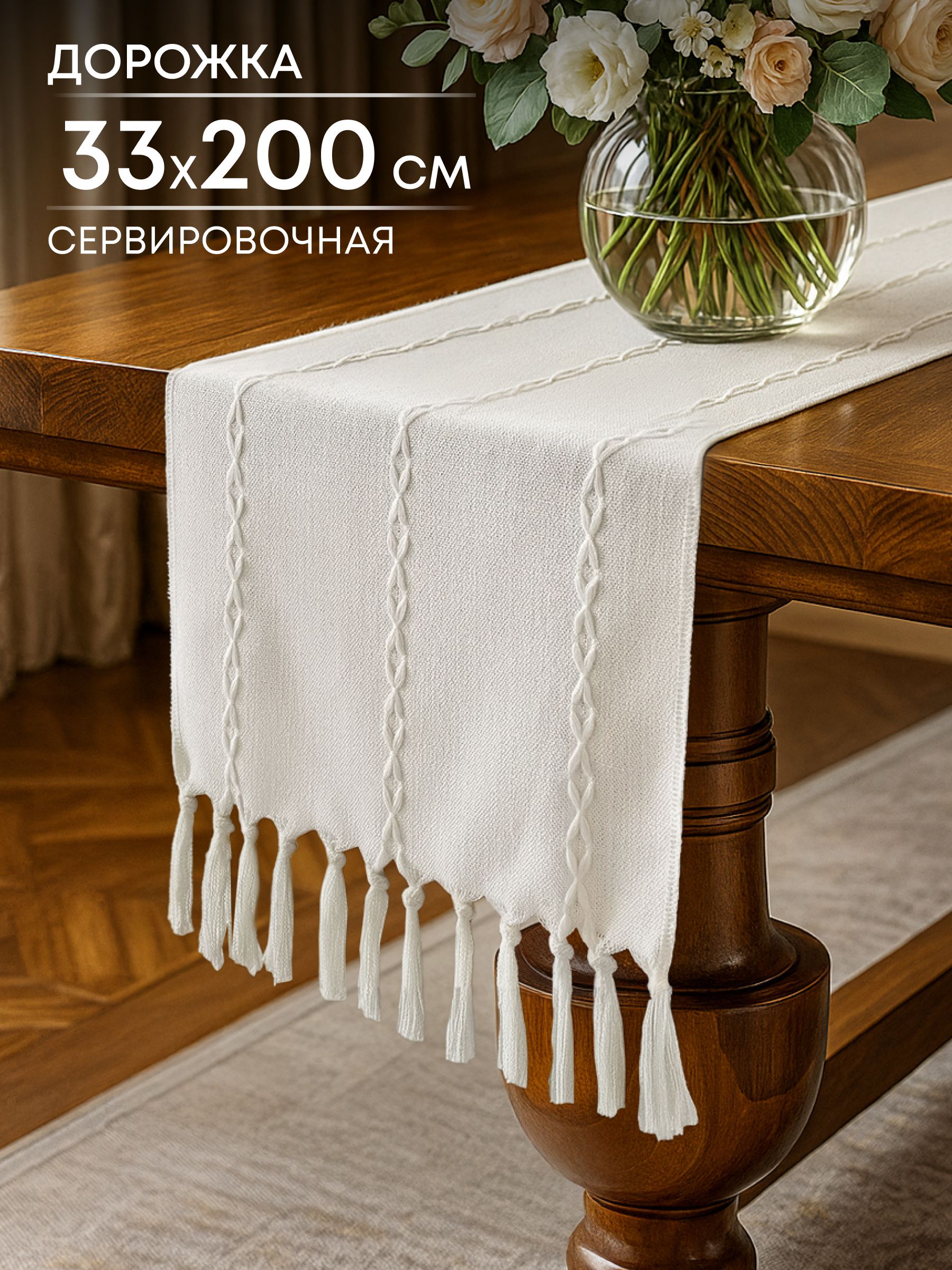 Дорожка сервировочная на стол, 33х200 см