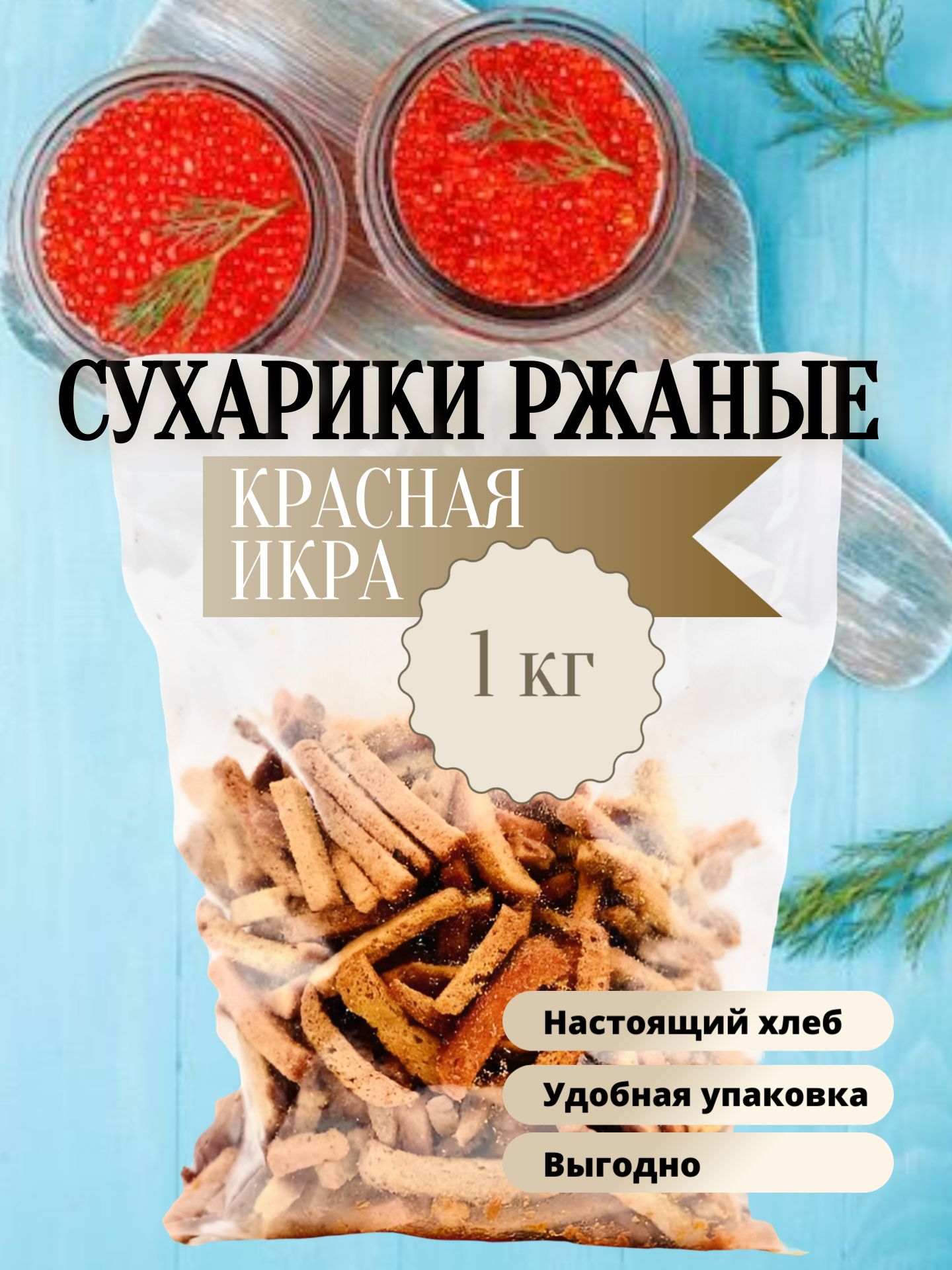 Сухарикиржаныегренки1кгикракрасная