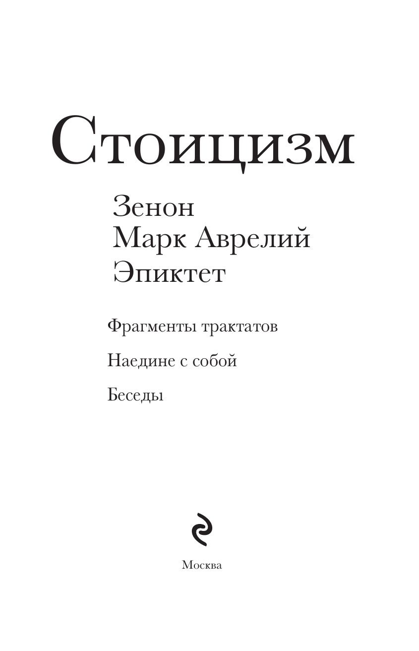 Стоицизм. Зенон, Марк Аврелий, Эпиктет | Stoitsizm. Zenon, Mark Avrelii, Epiktet - Ozon image 6