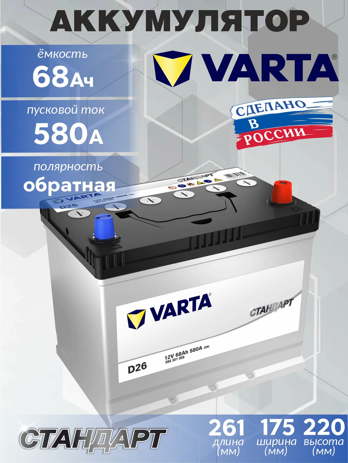Varta Аккумулятор автомобильный, 68 А•ч, Обратная (-/+) полярность