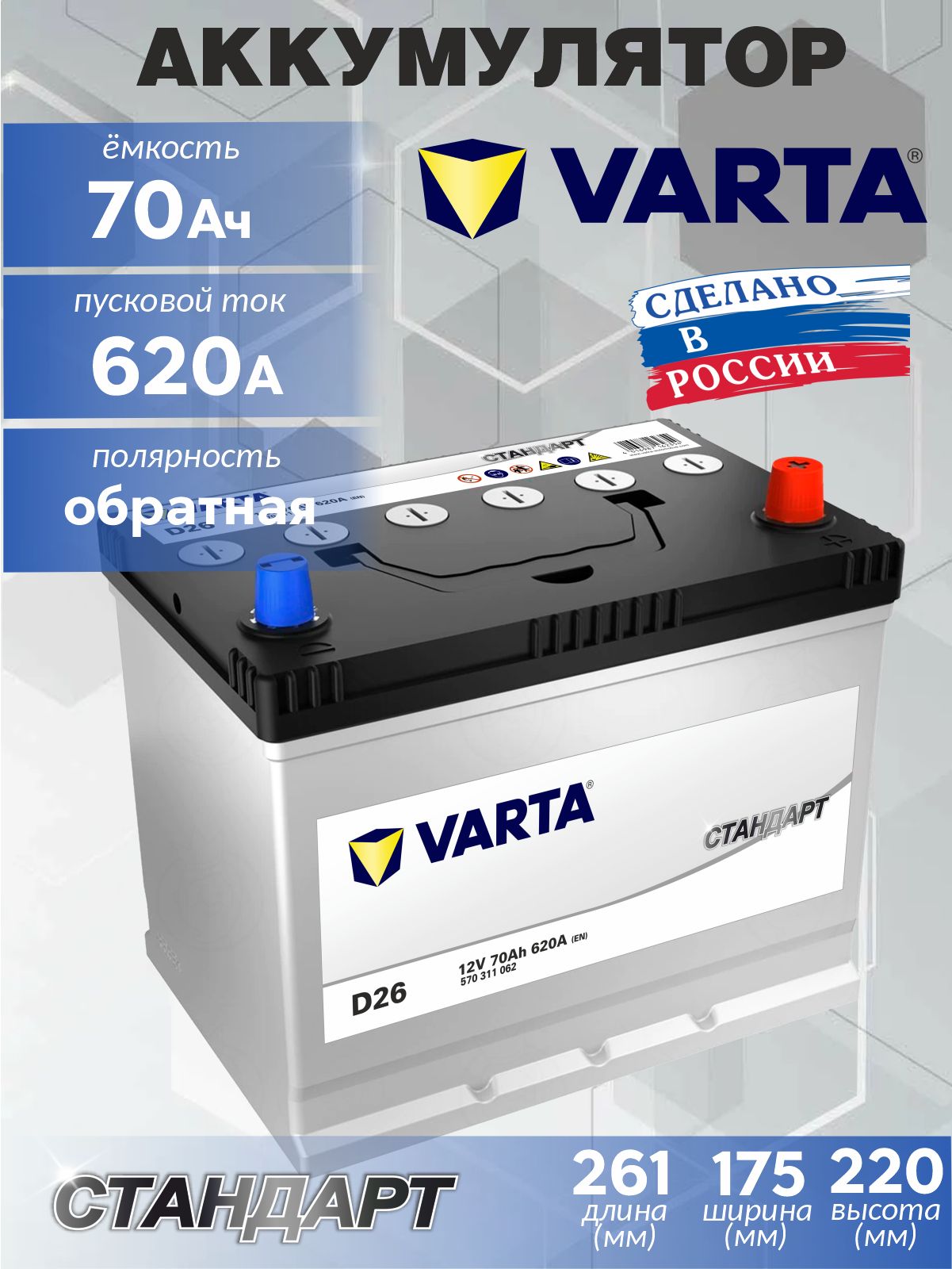 VartaАккумуляторавтомобильный,70А•ч,Обратная(-/+)полярность