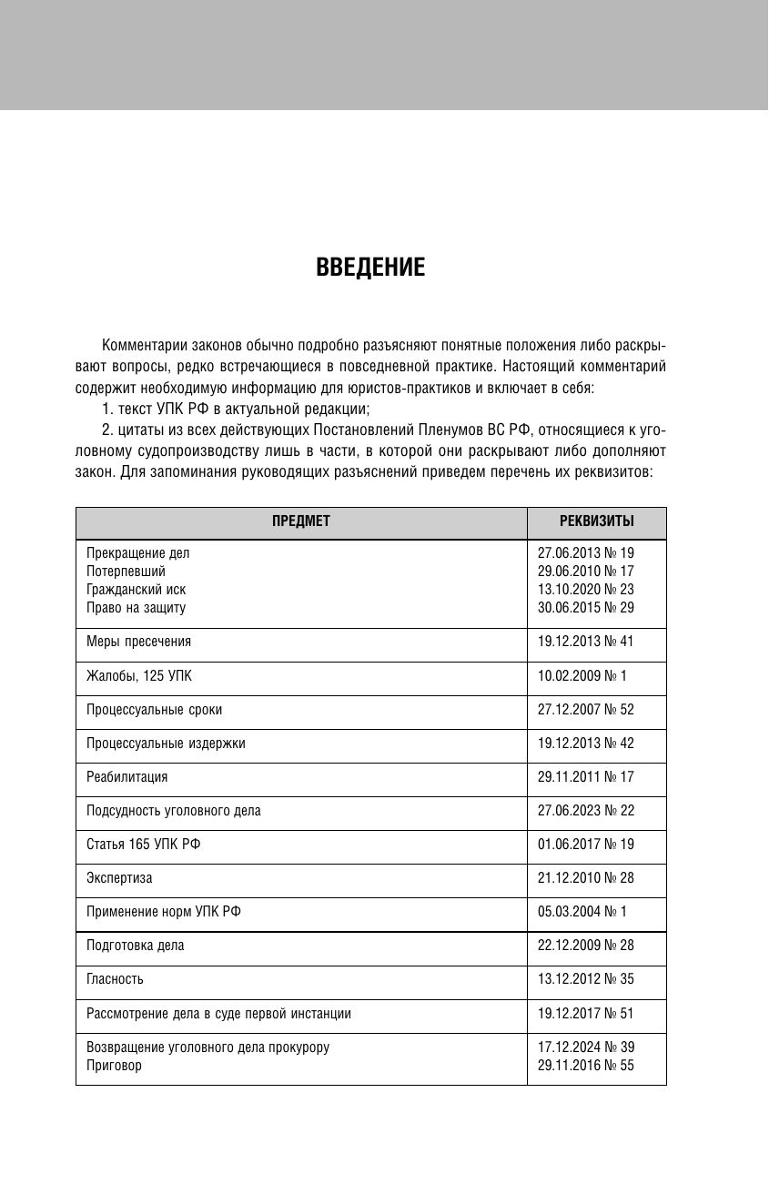 Уголовно-процессуальный кодекс РФ. Самый простой и понятный практический комментарий. 6-е издание | Criminal Procedure Code of the Russian Federation. Practical Commentary. 6th Edition - Ozon image 4