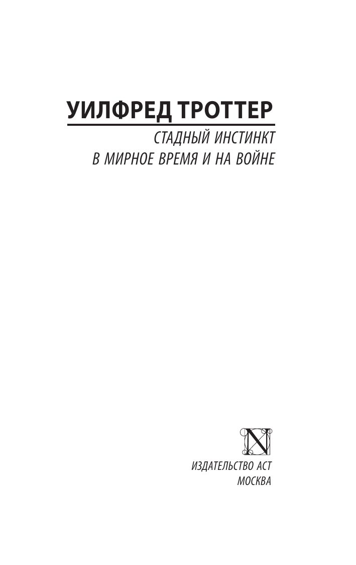 Стадный инстинкт в мирное время и на войне | Herd Instinct in Peace and War - Ozon image 4