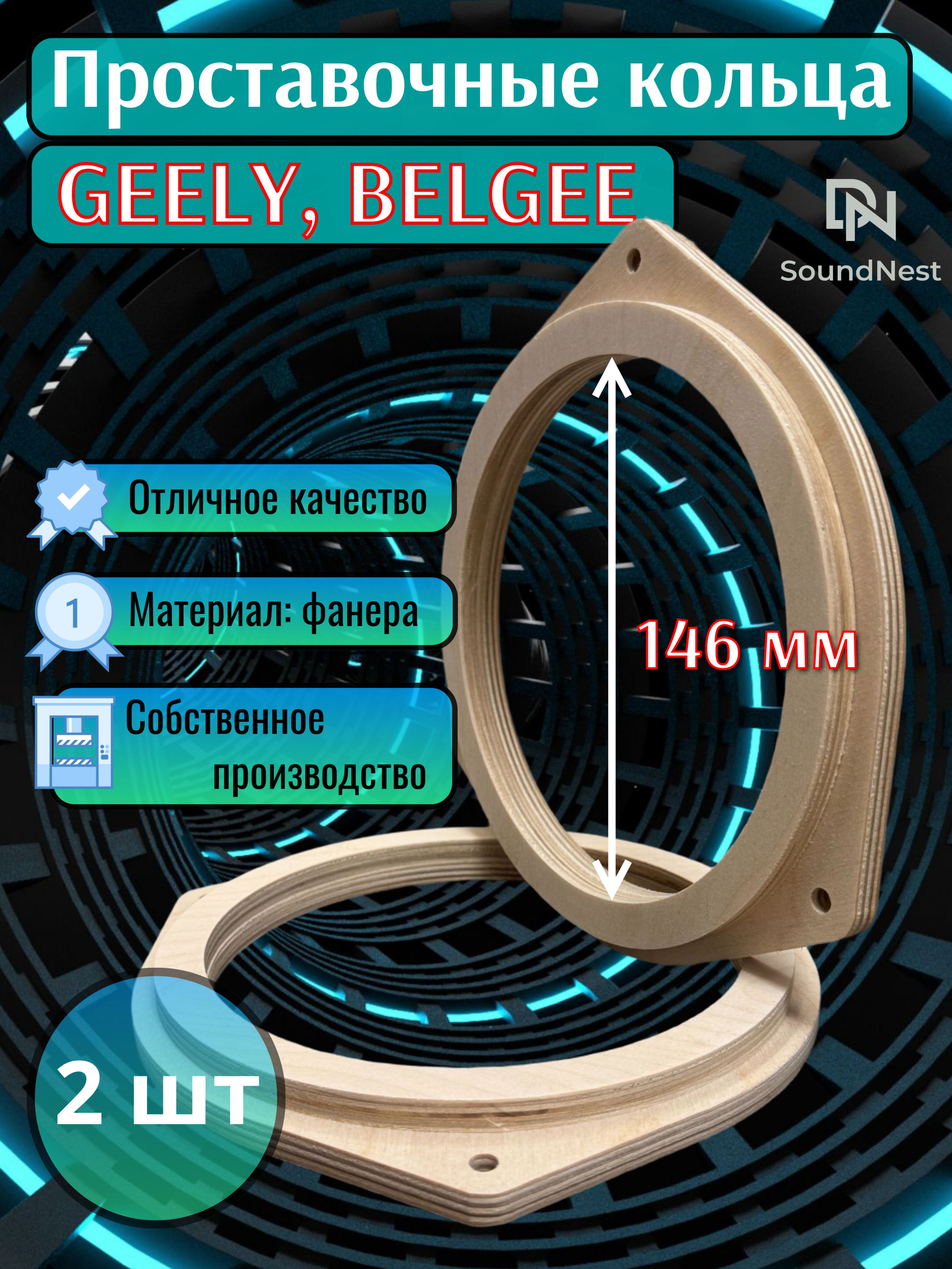 Проставочныекольцаподдинамики16.5смGeely,Belgee(Джили)