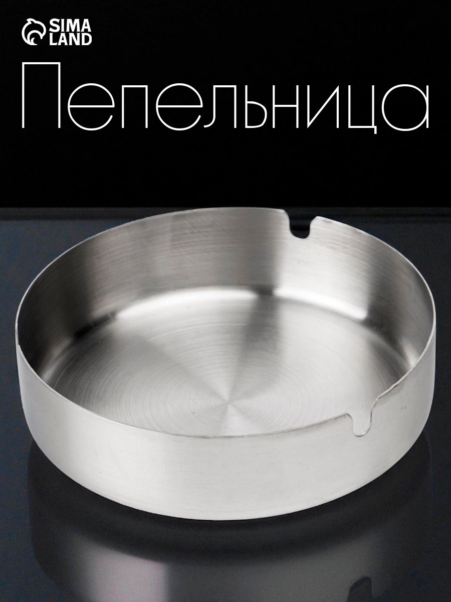 Пепельница для дома, нержавеющая сталь