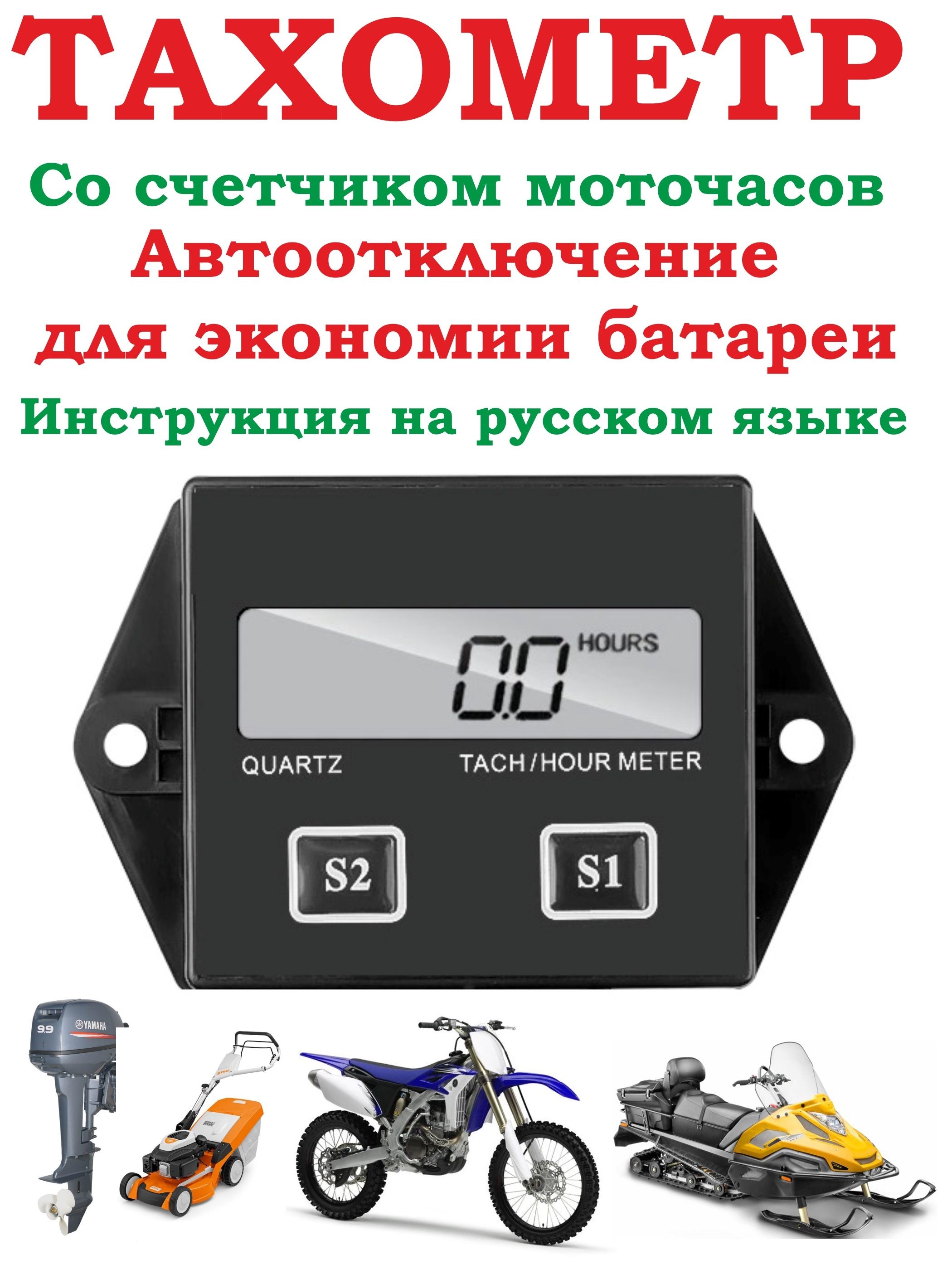 Тахометрдлялодочногомотора,бензопилы,электронныйсчетчикмоточасов